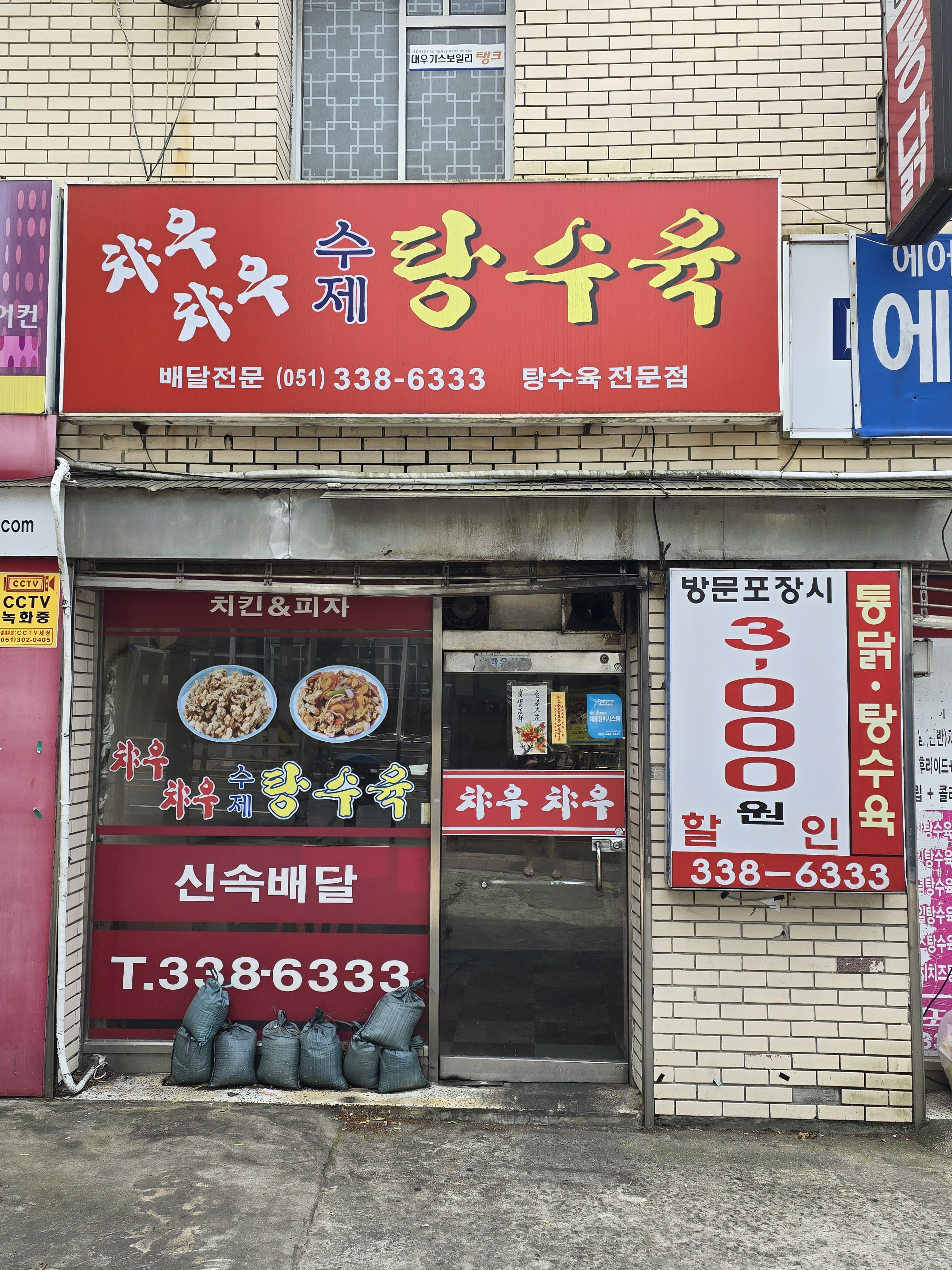 챠우챠우수제탕수육
