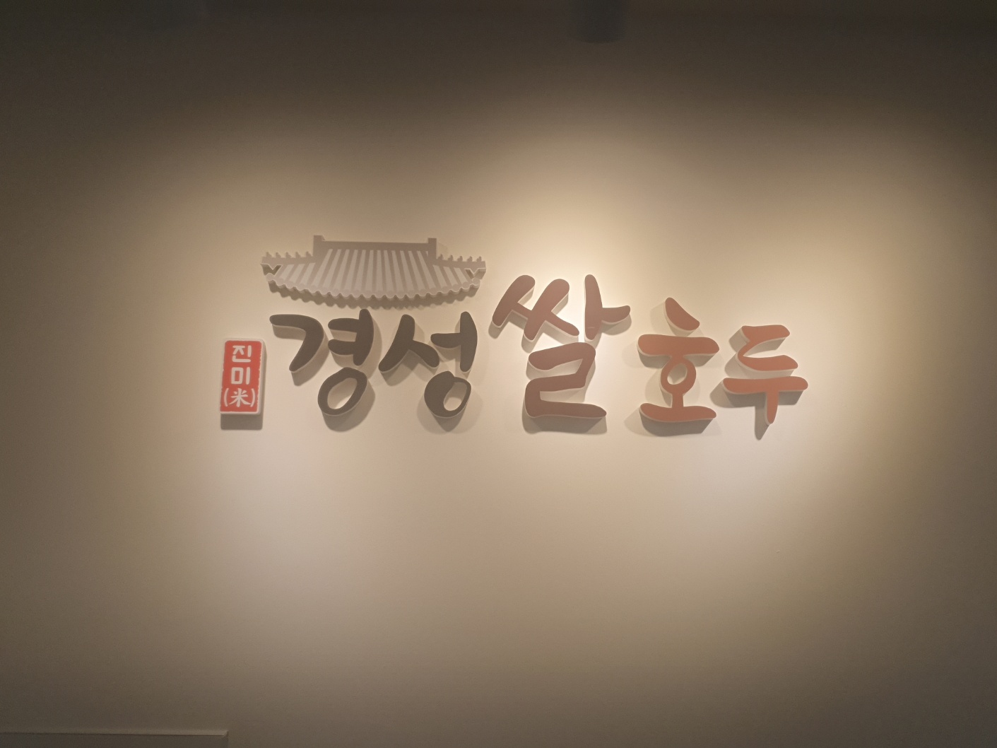 경성쌀호두 범계점