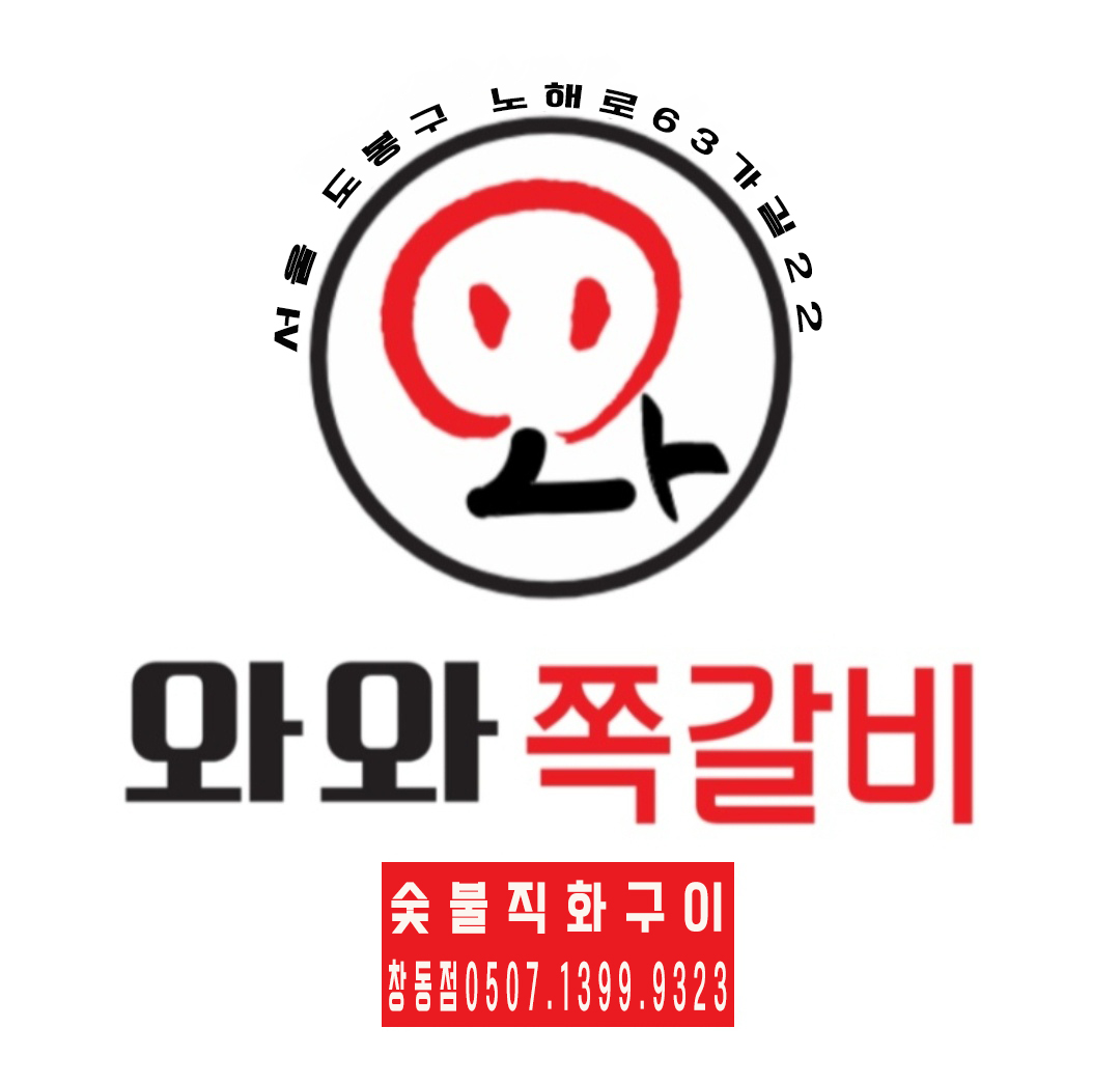와와쪽갈비 창동점