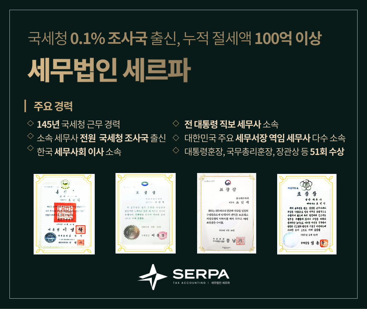 세무법인 세르파 본점