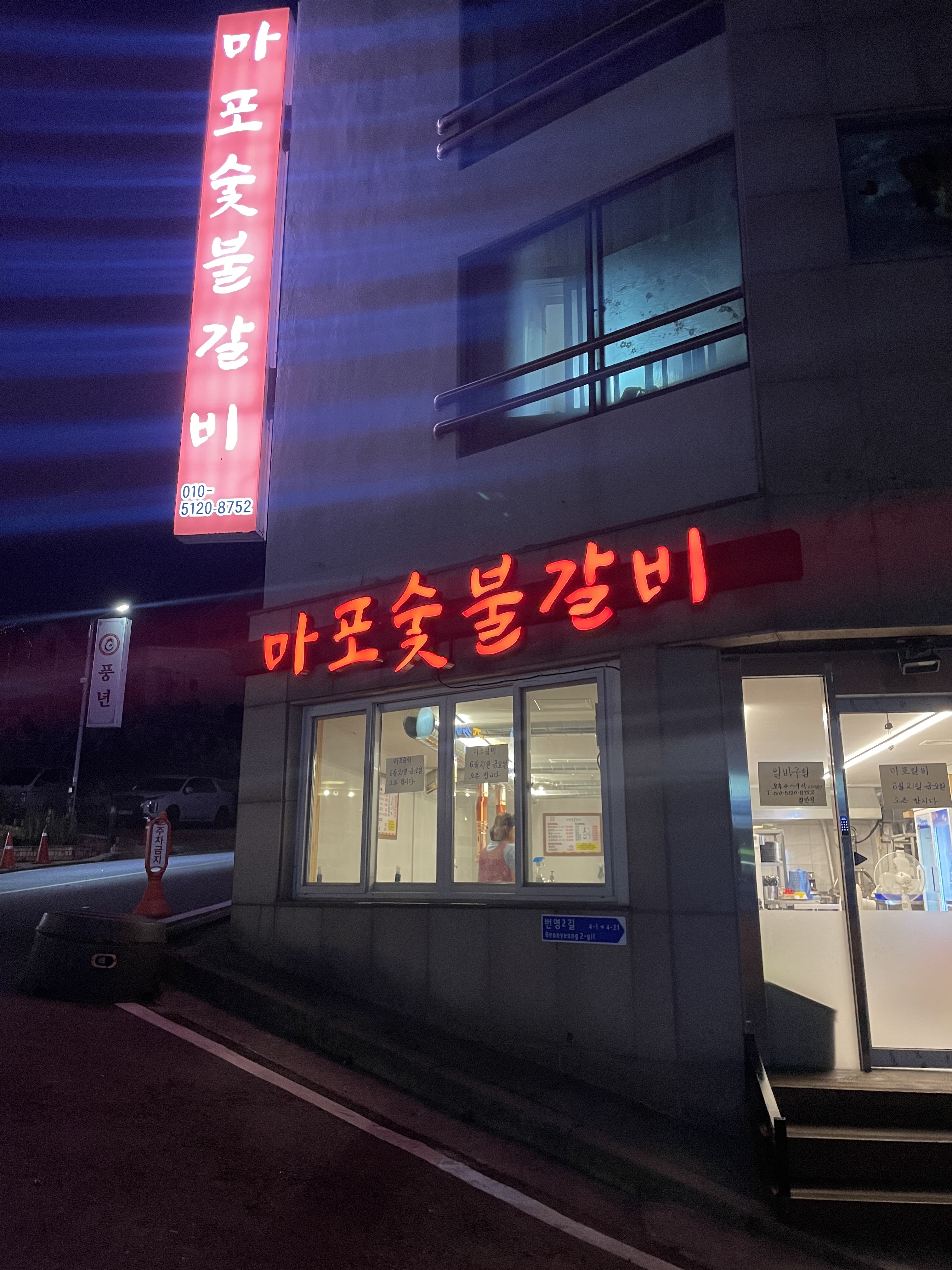 마포숯불갈비