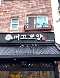 NaVET | 부산 강서구 양고기 추천 가까운 양고기맛집 소개합니다 머꼬또양