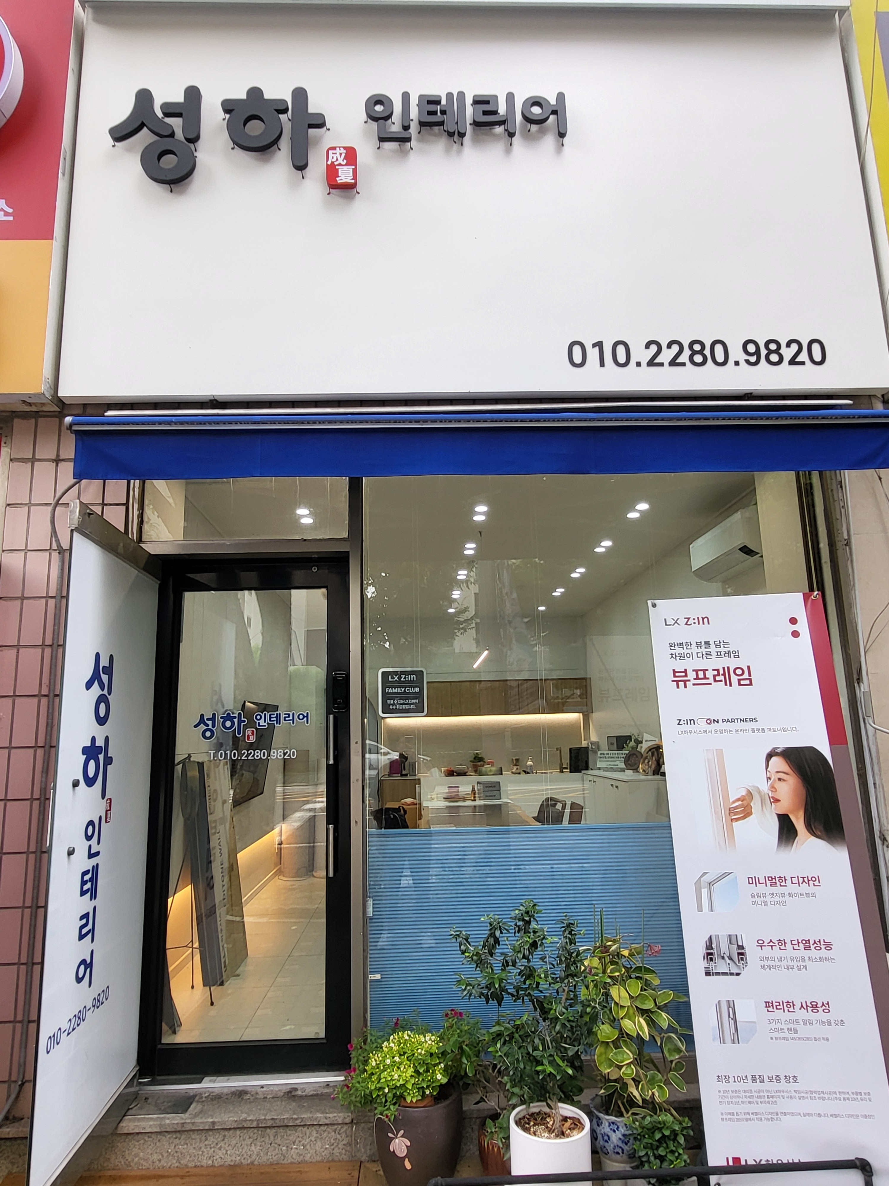 성하인테리어