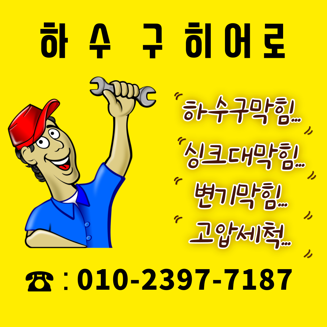 하남하수구막힘싱크대막힘변기막힘 히어로