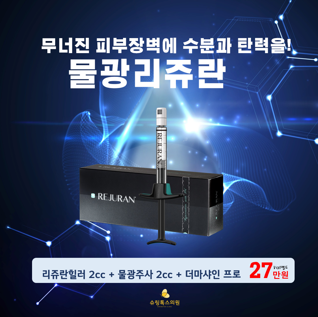 슈링톡스의원