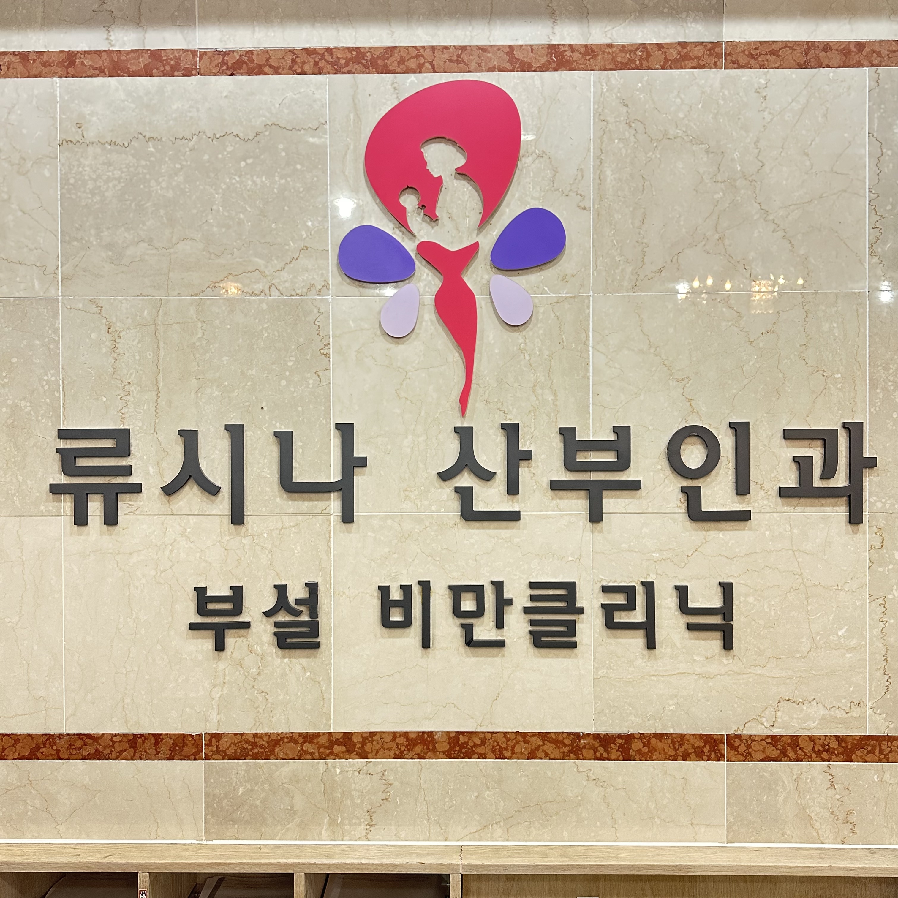 류시나산부인과의원