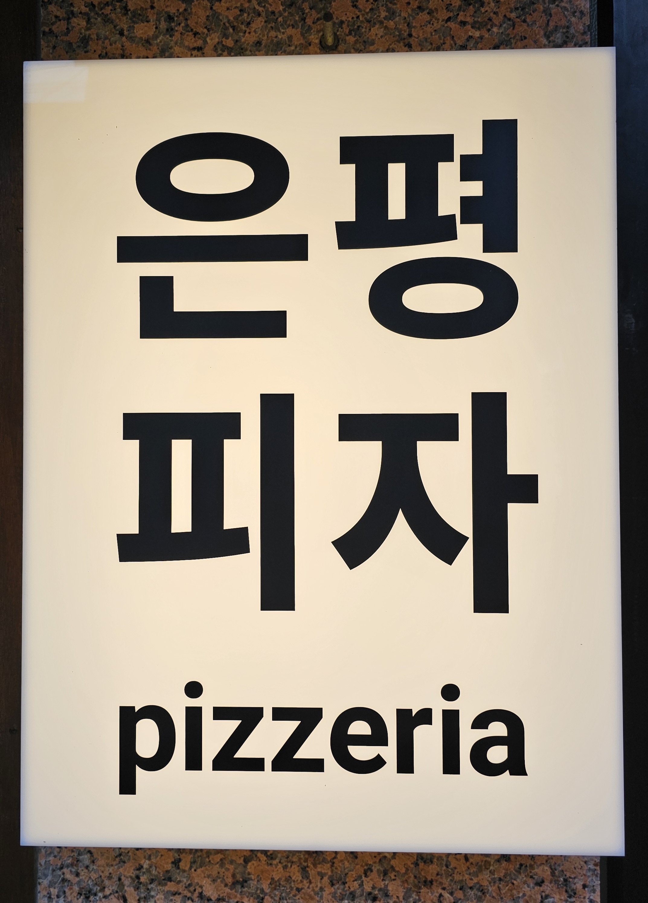 은평피자