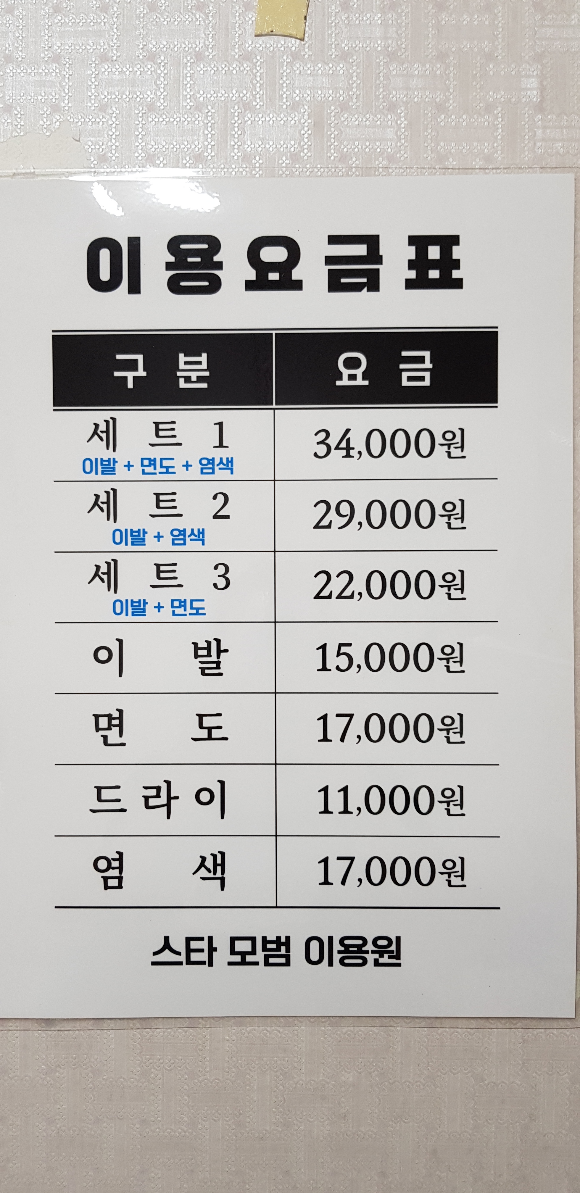 스타모범이발관