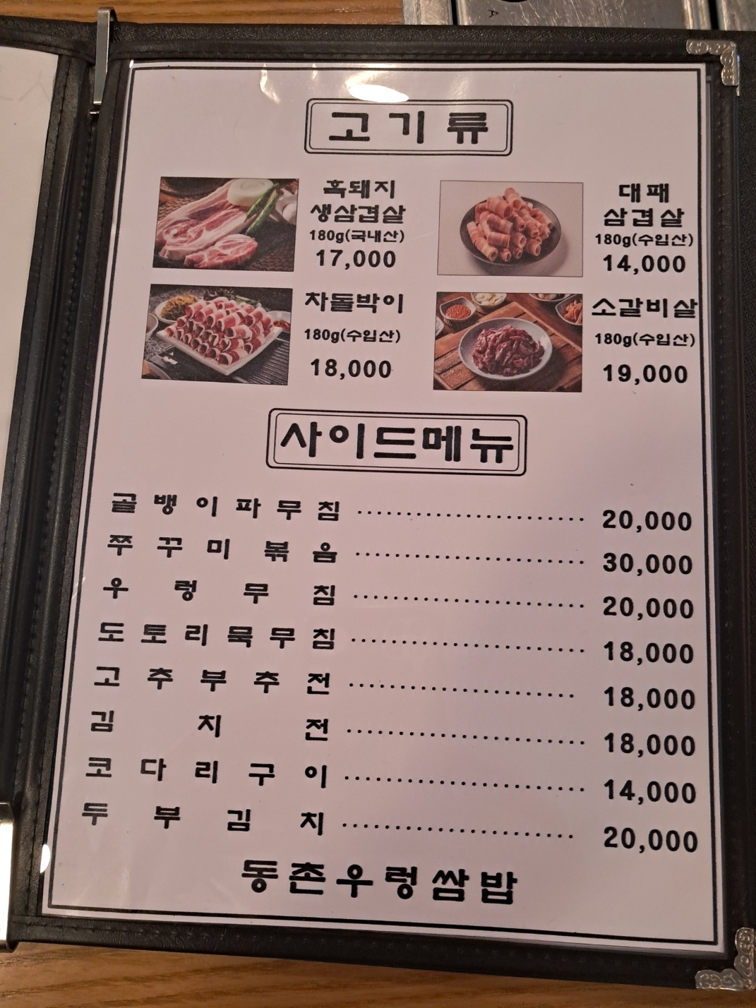 동촌우렁쌈밥