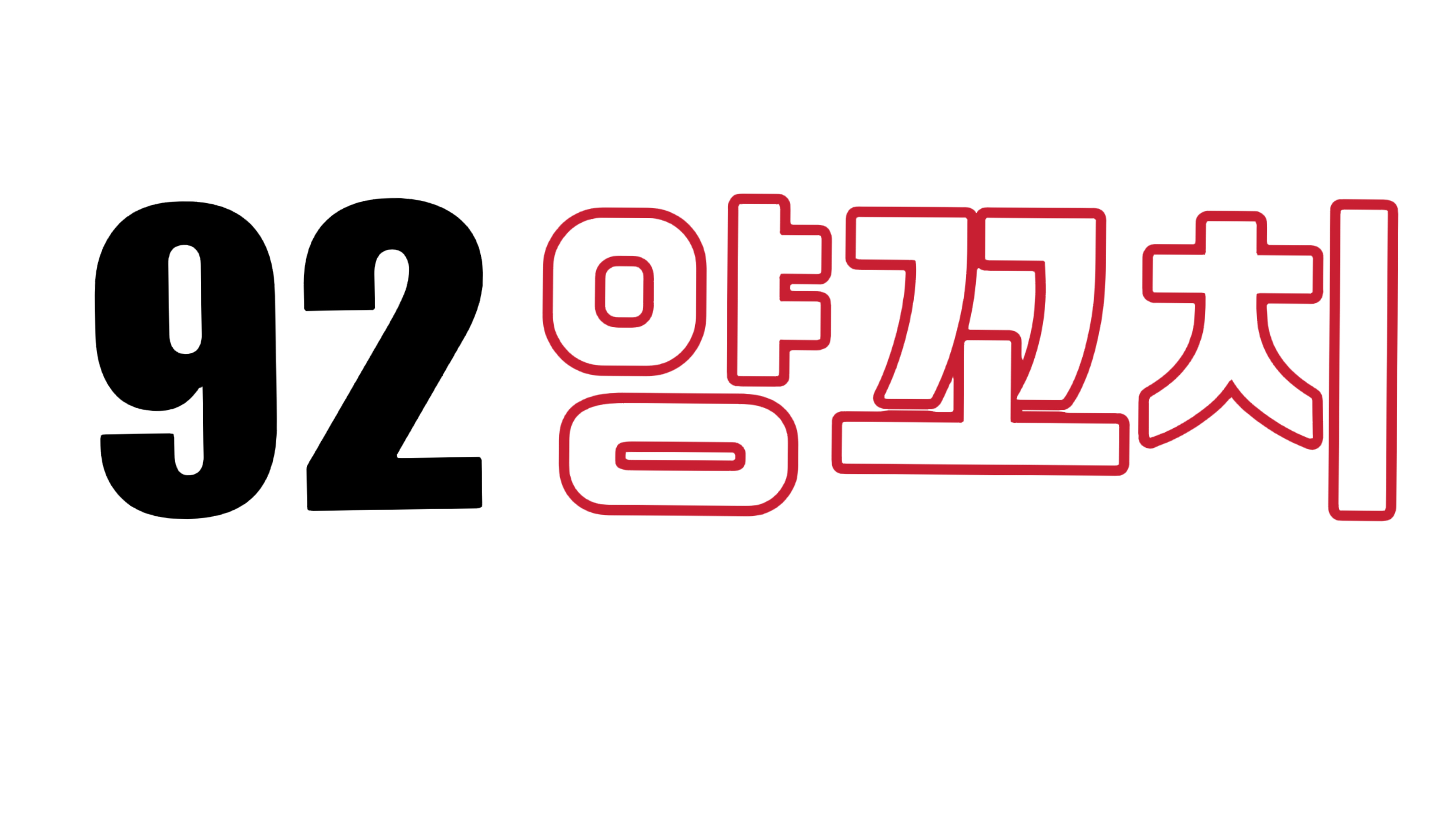 92양꼬치