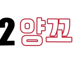 92양꼬치