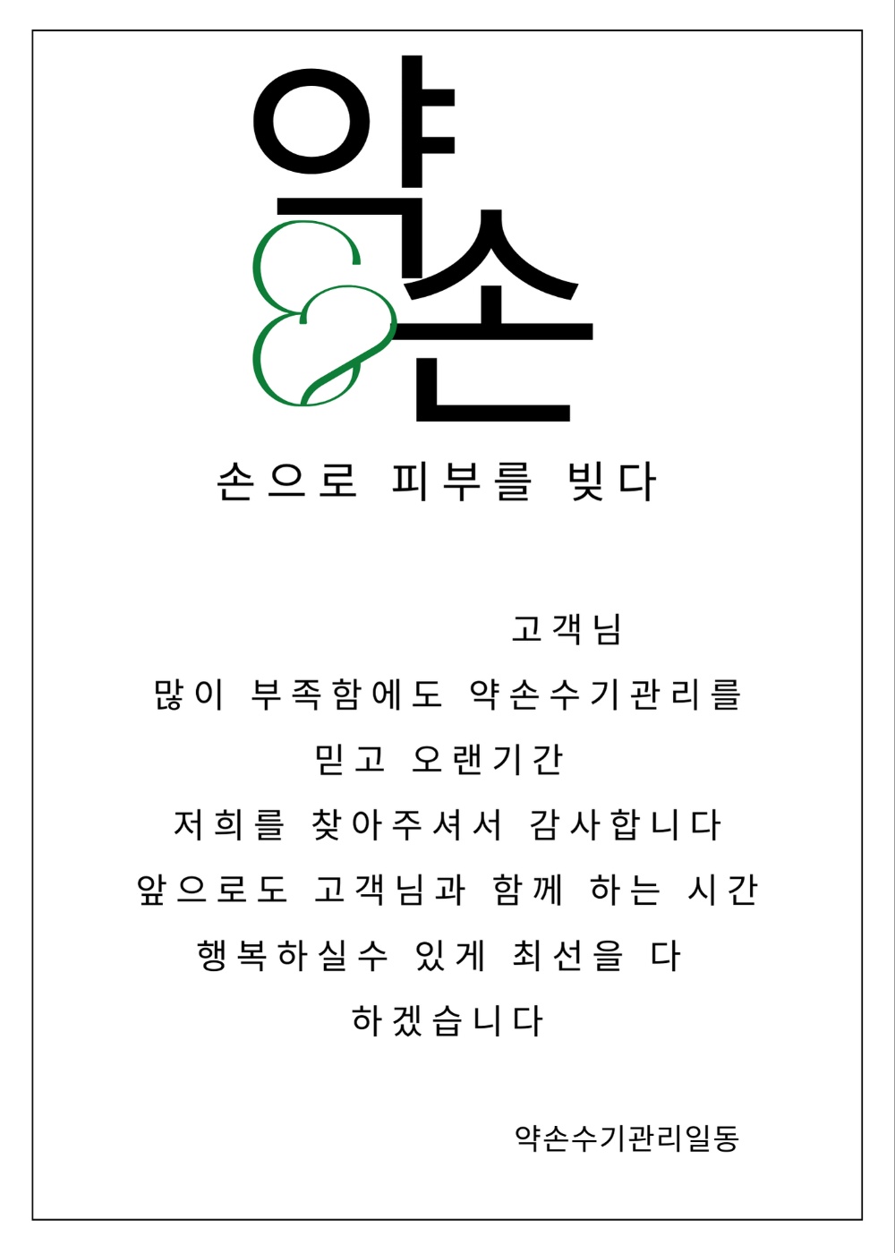 약손수기관리