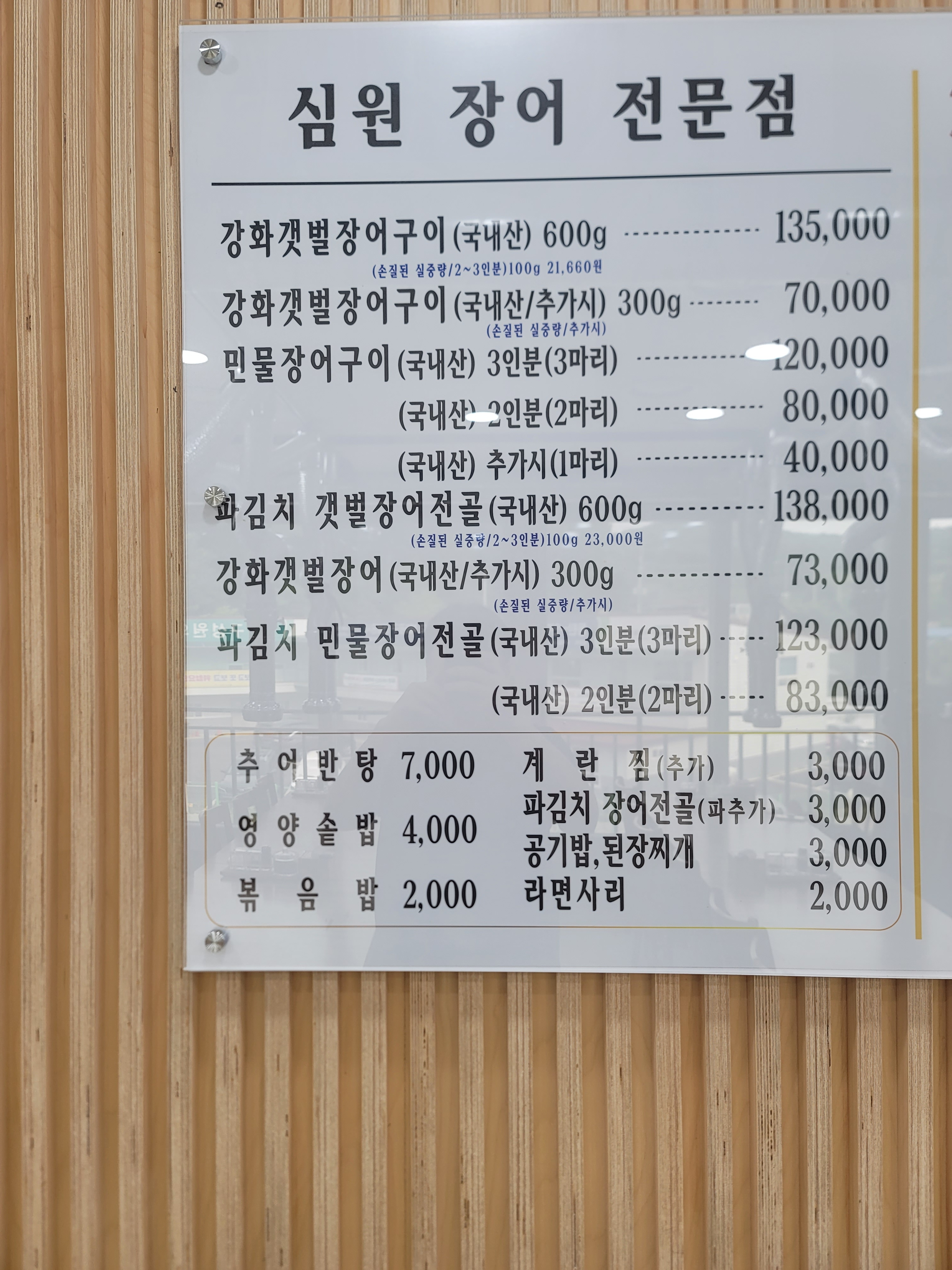 심원장어전문점