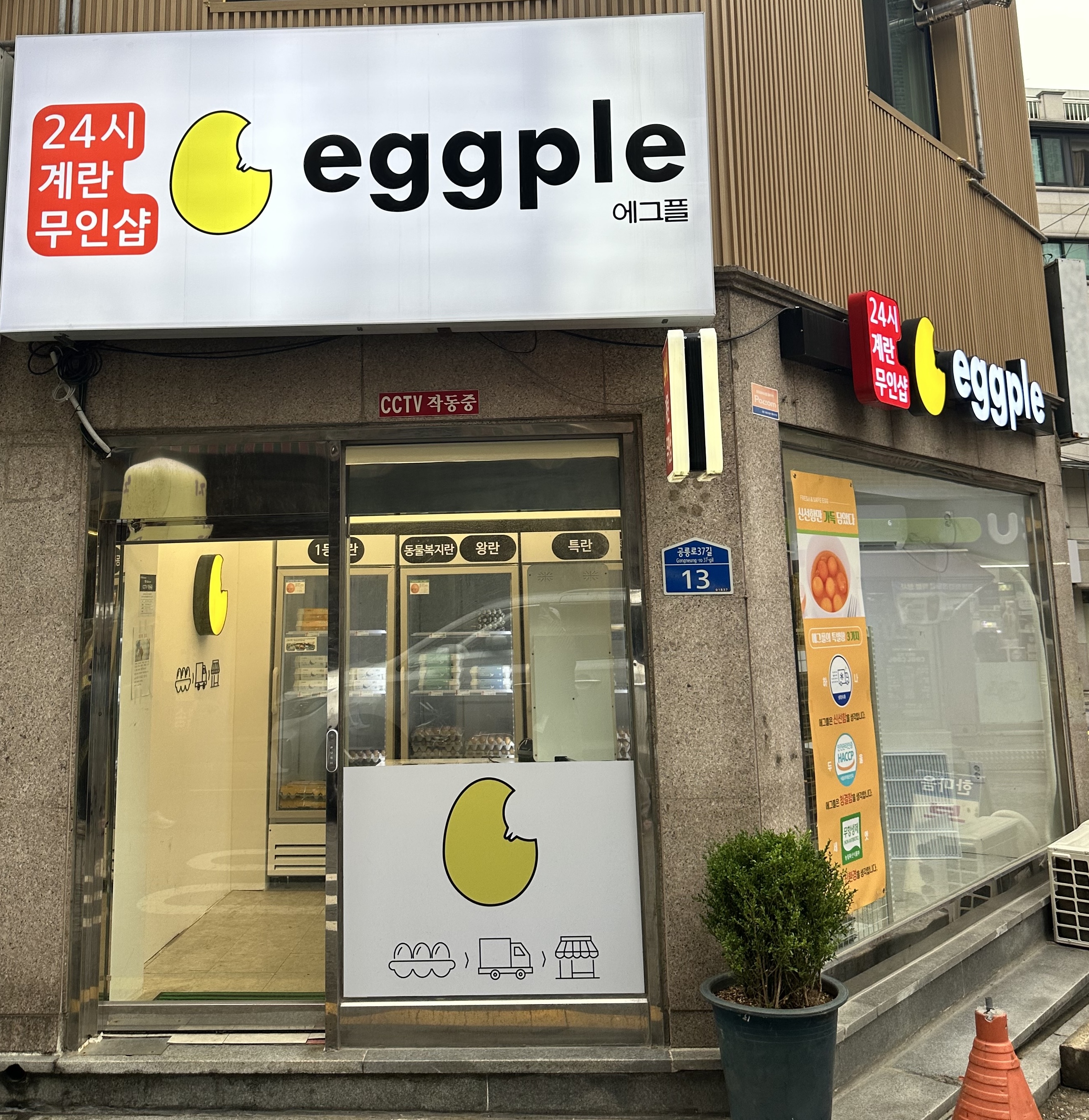 에그플 공릉점