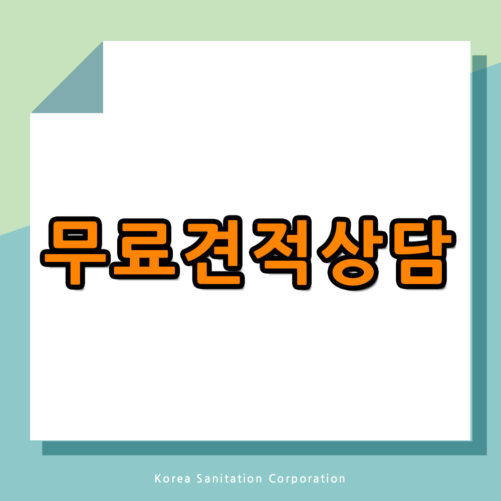 한국위생공사