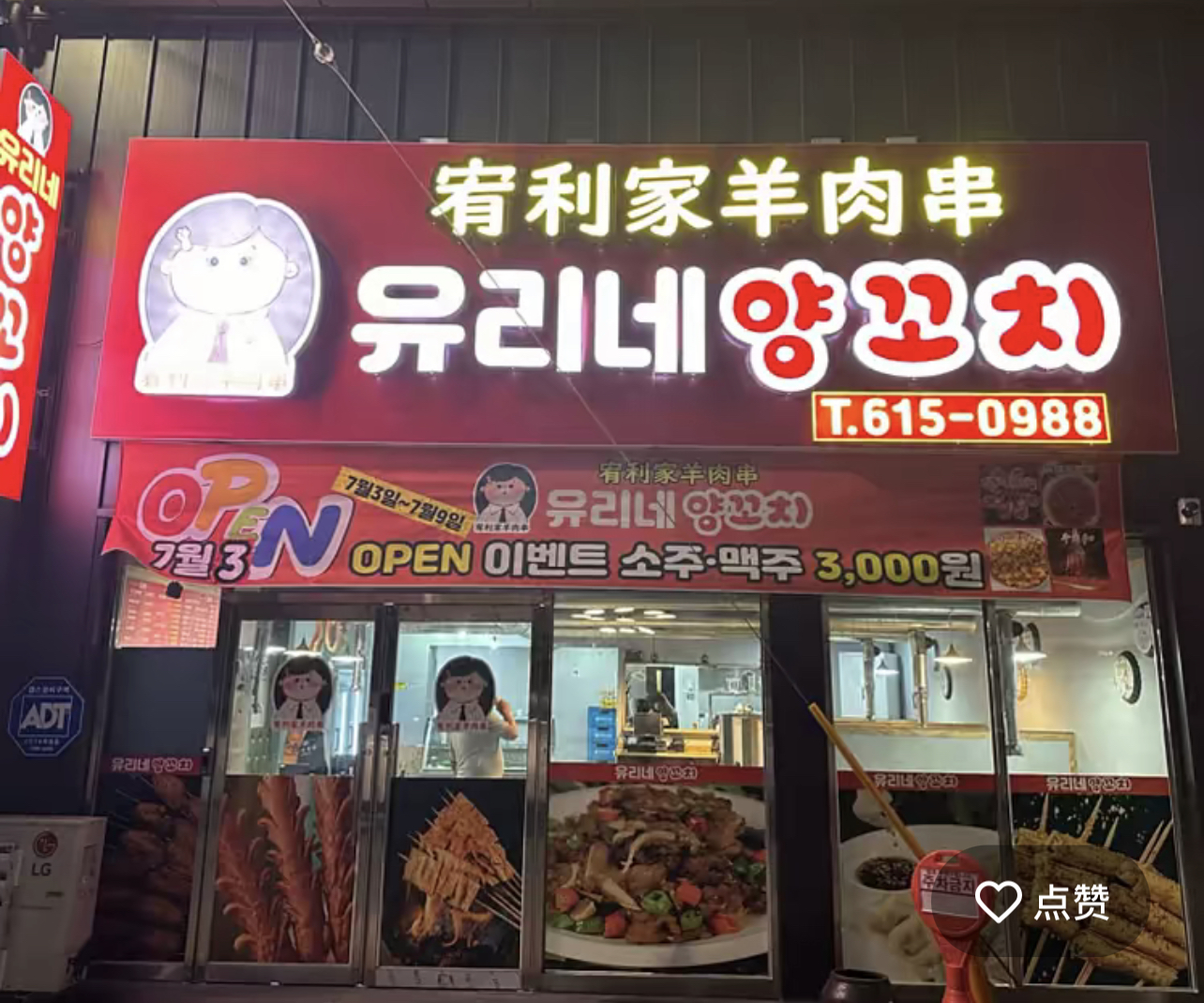 유리네양꼬치