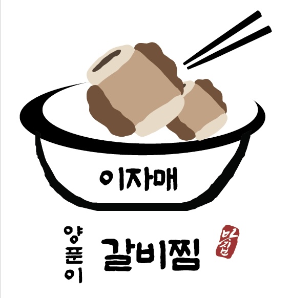 이자매양푼이갈비찜
