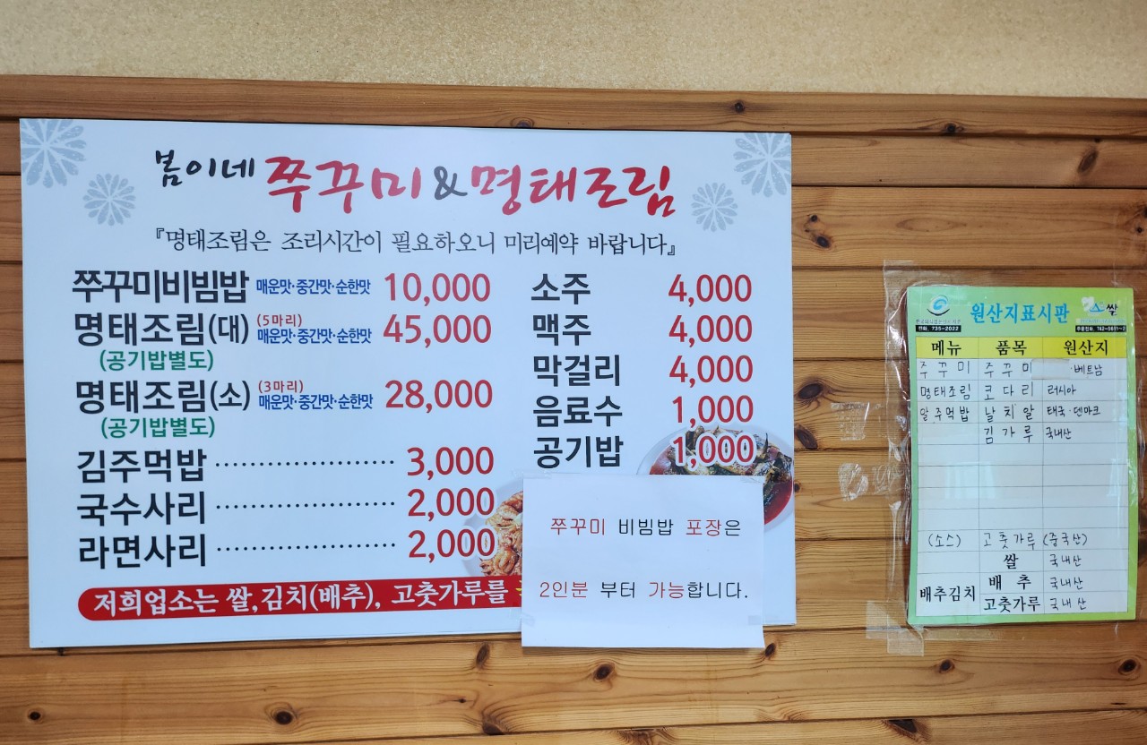봄이네쭈꾸미&명태조림