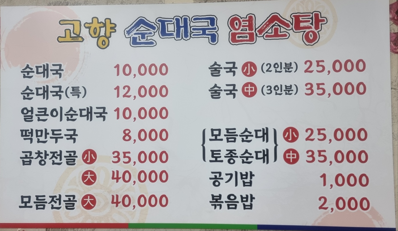 고향 순대국 염소탕