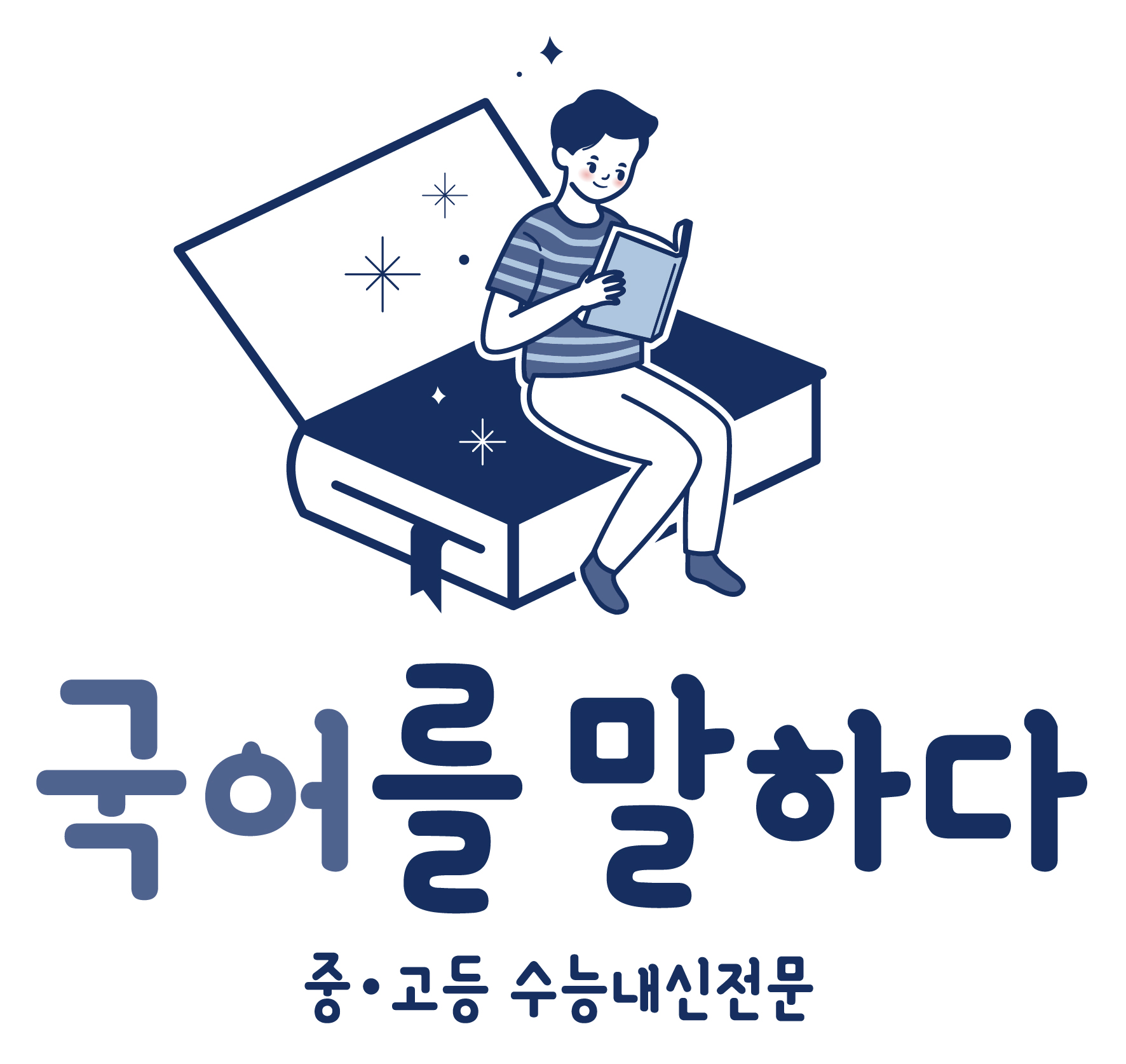 국어를 말하다
