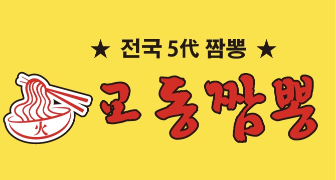교동짬뽕