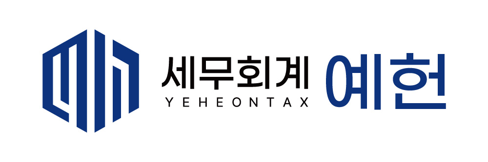 세무회계 예헌