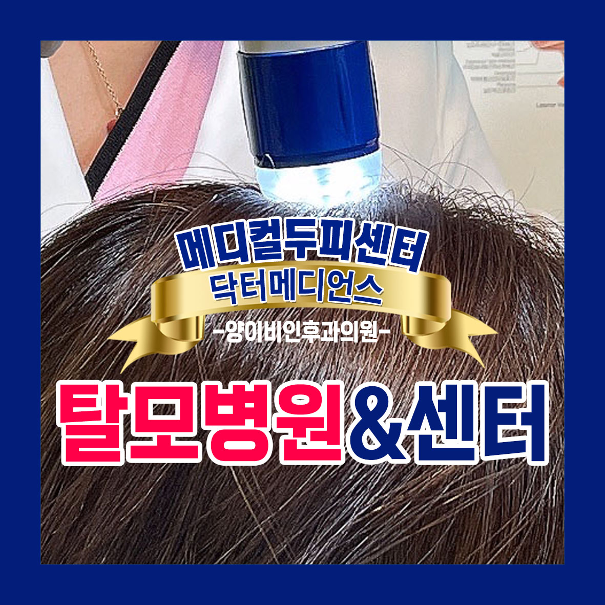 닥터메디언스 대전두피 대표 이미지