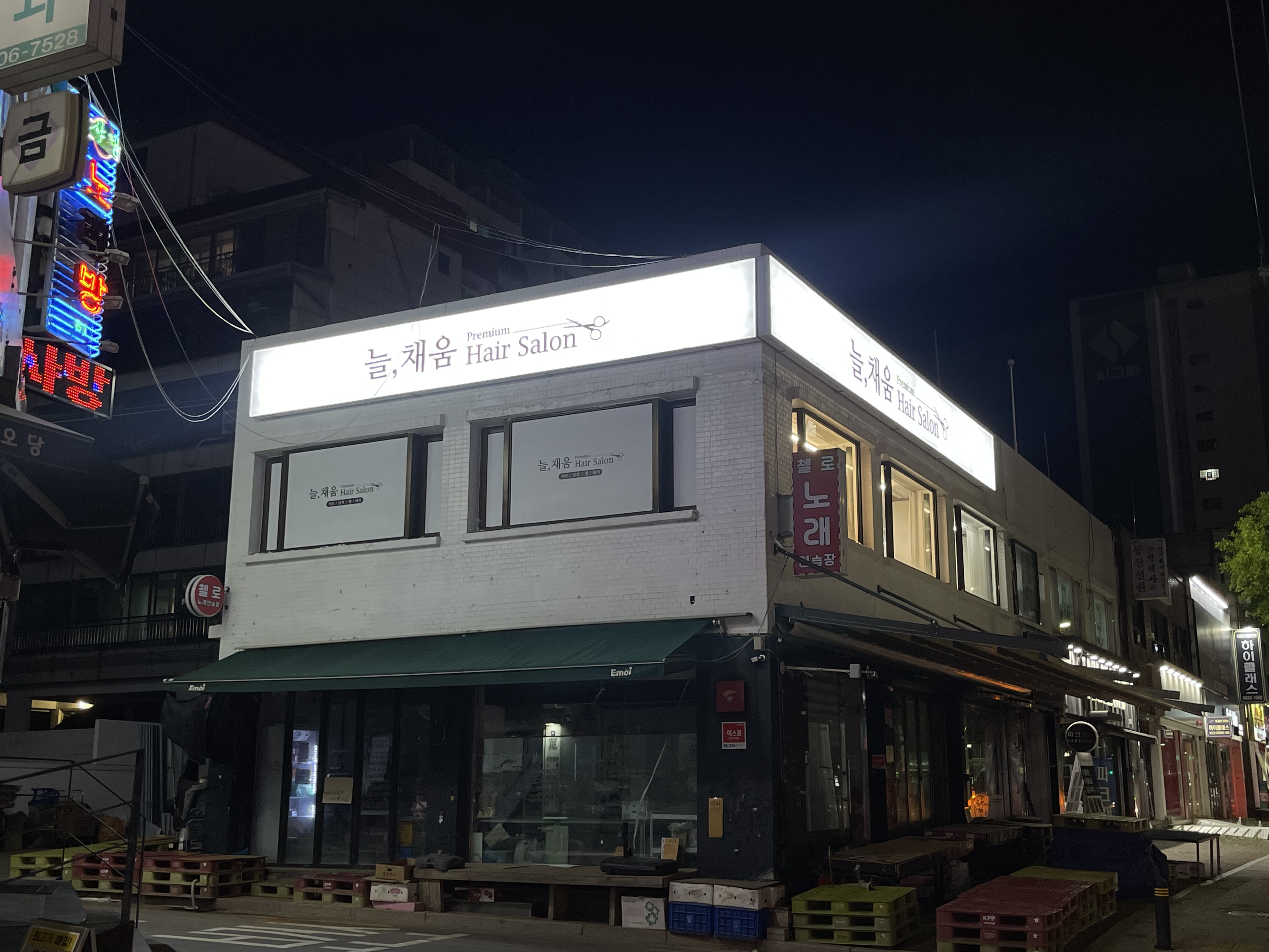 늘, 채움 미용실