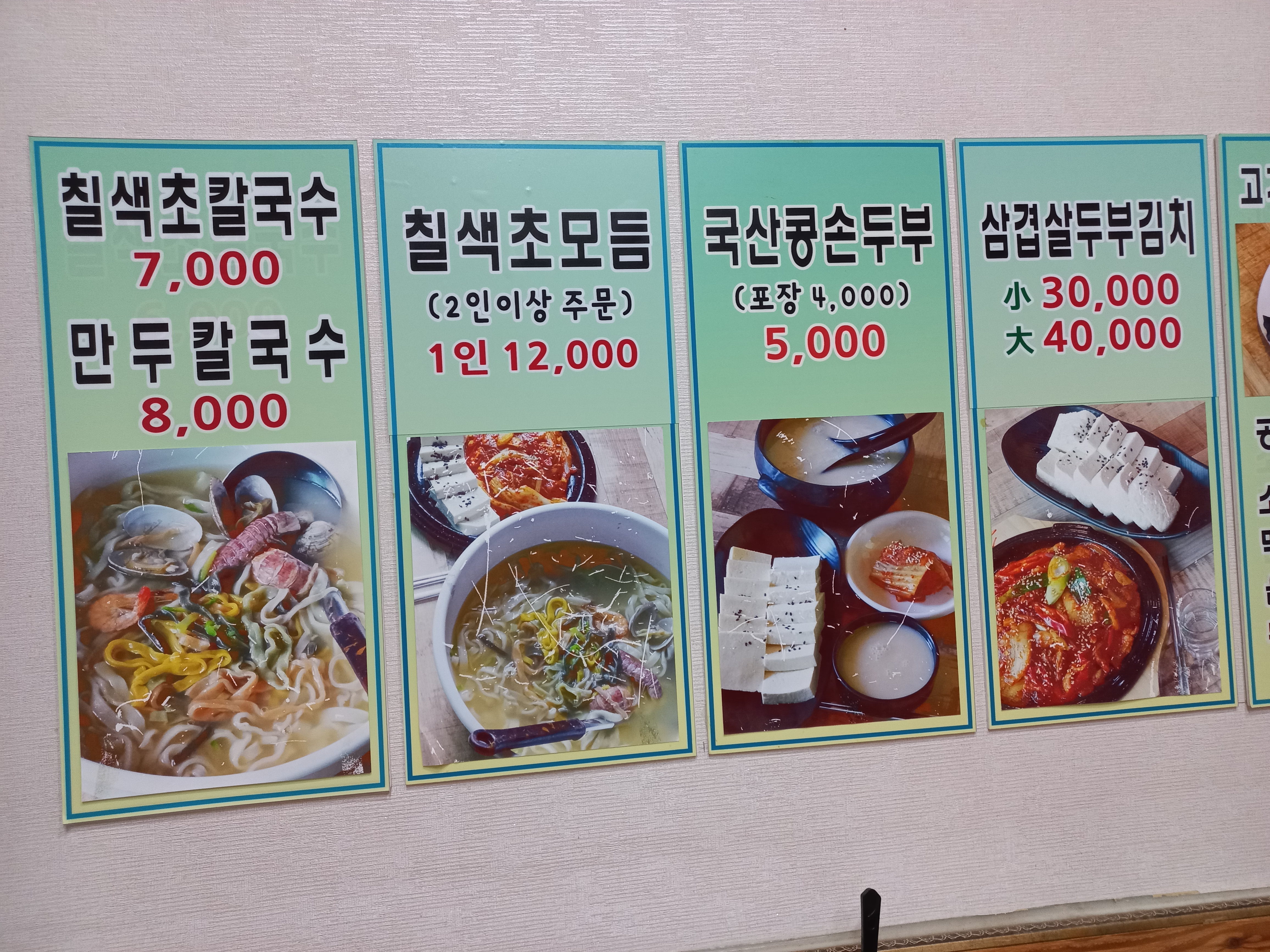 칠색초칼국수