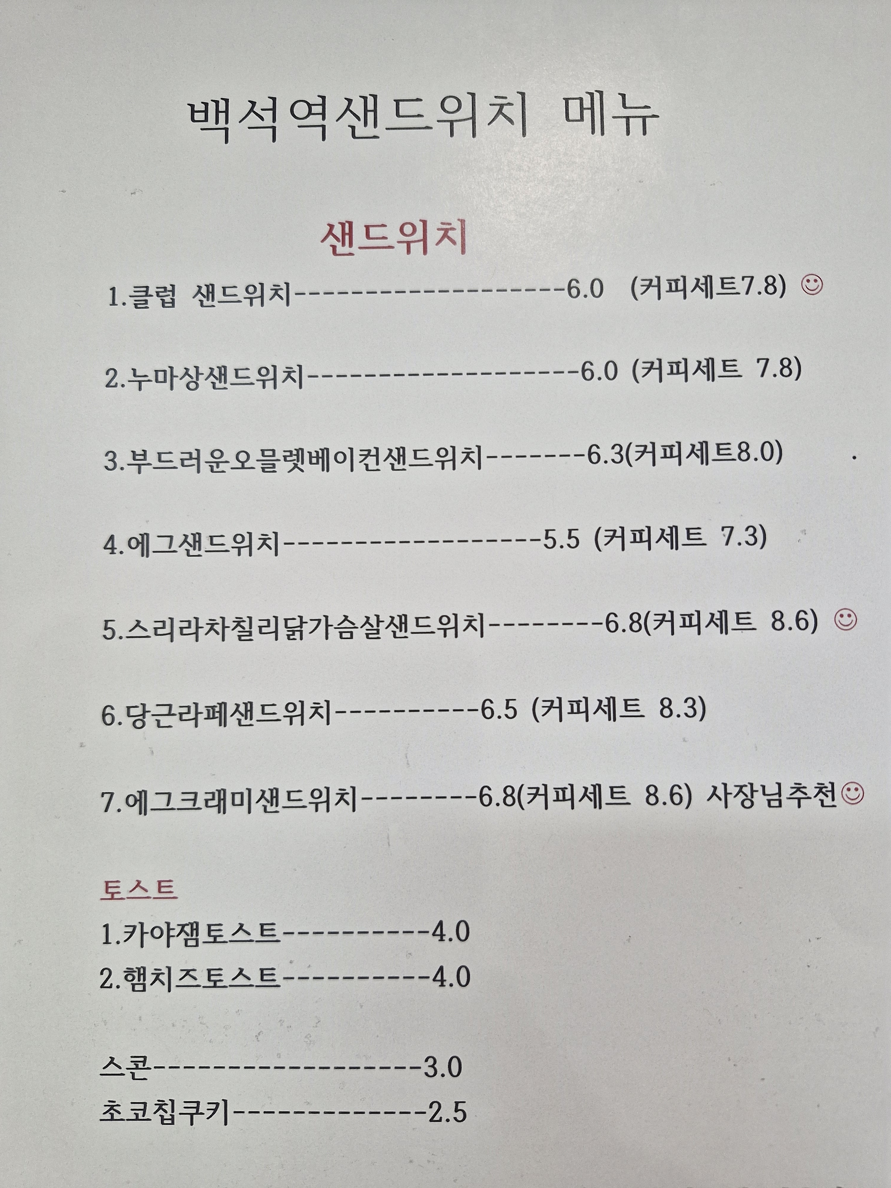 백석역샌드위치