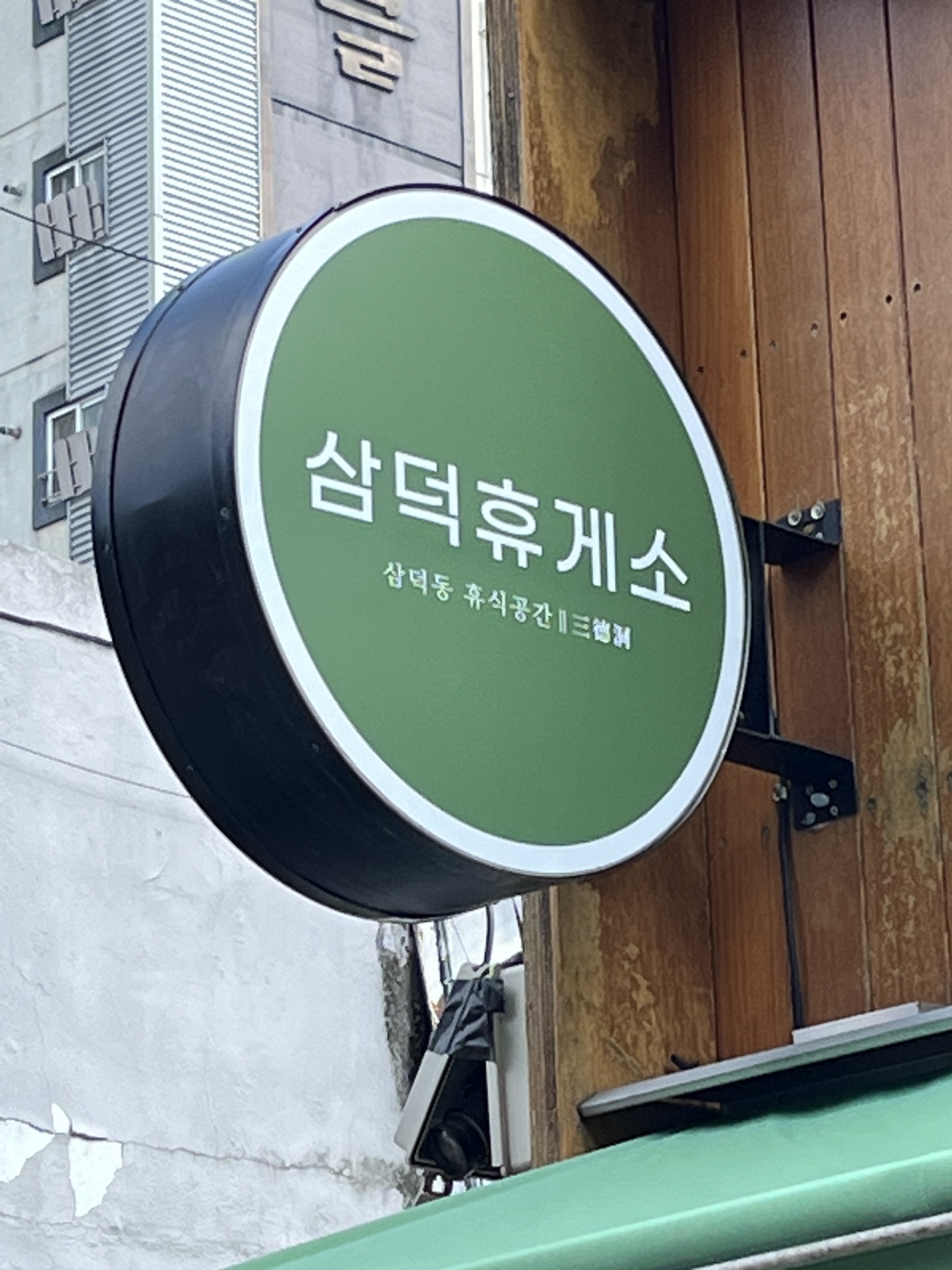 삼덕동 삼덕휴게소