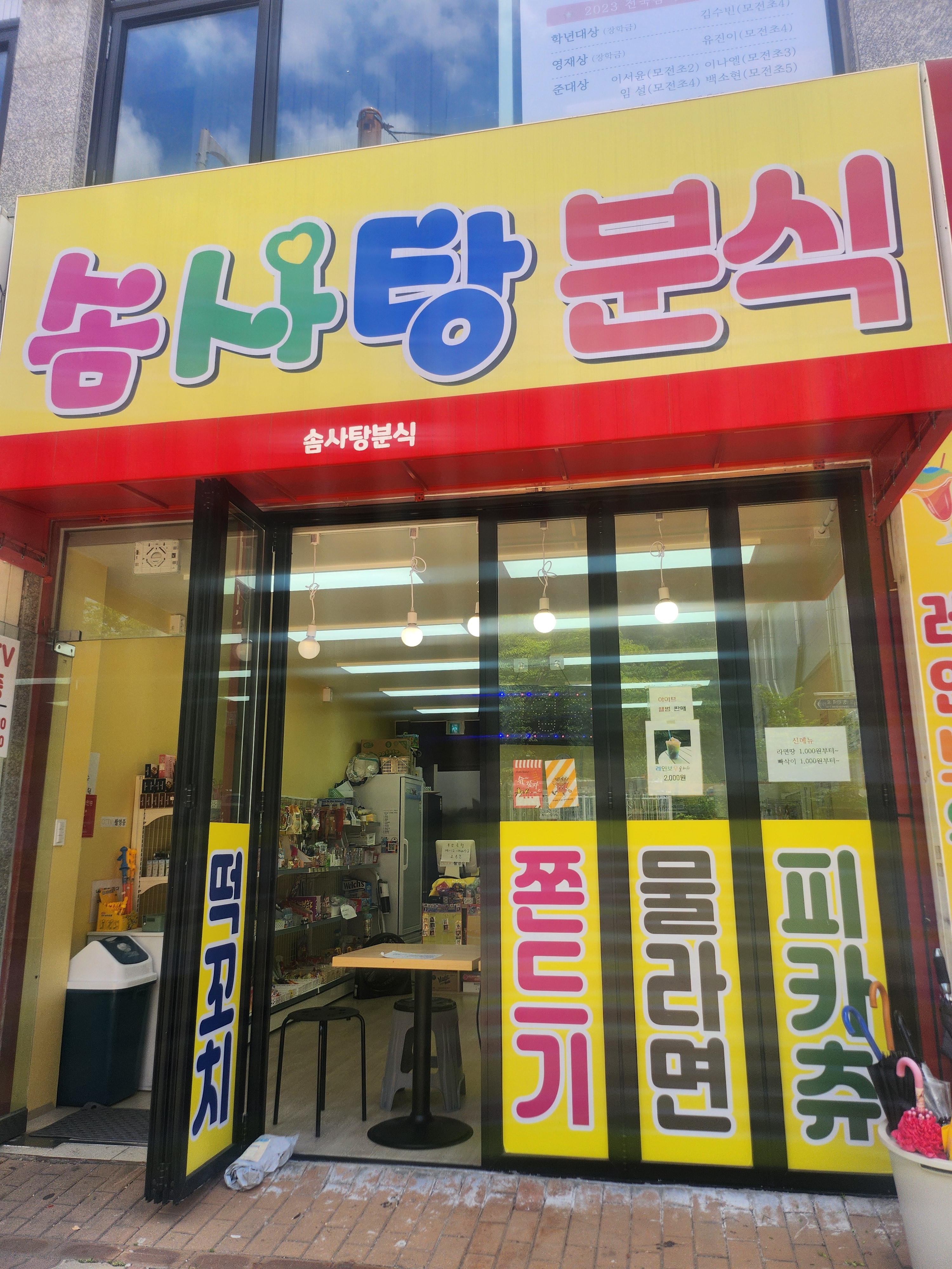 솜사탕 문구 분식 모전점
