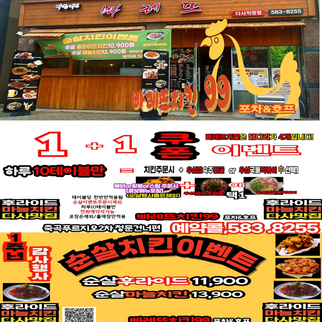 빠레뜨치킨 99포차 다사직영점