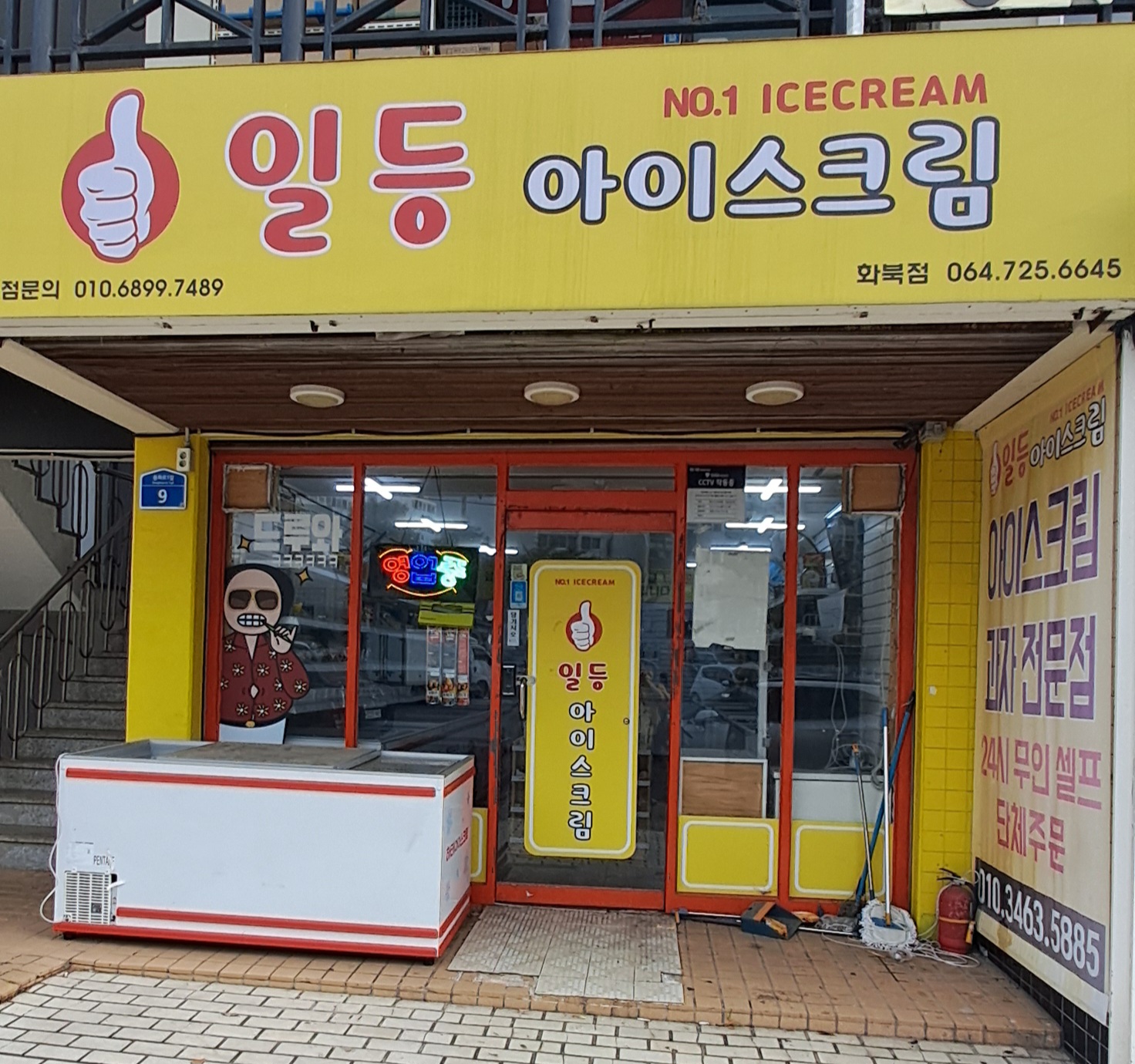 일등아이스크림 화북점