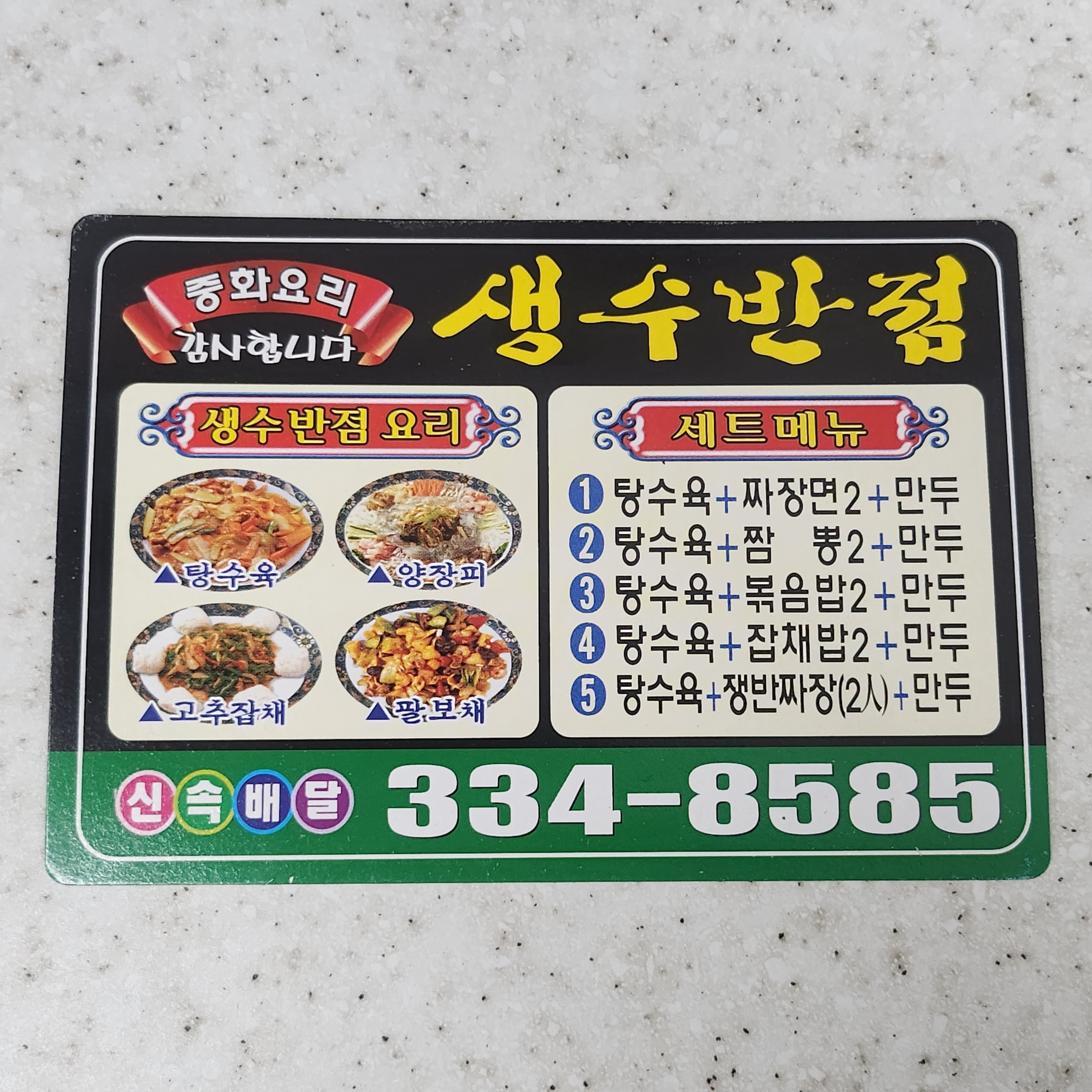 생수반점