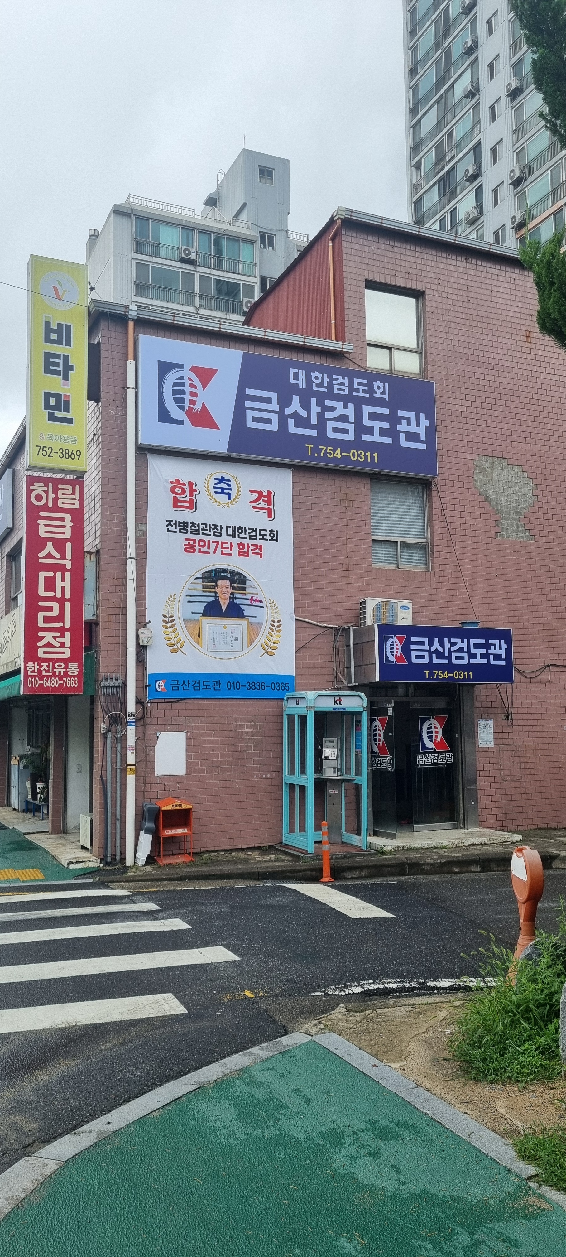 금산검도관