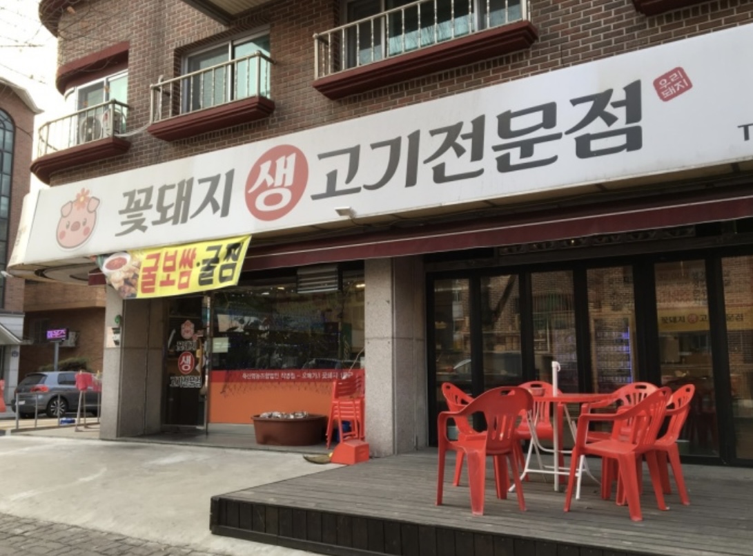 꽃돼지생고기전문점