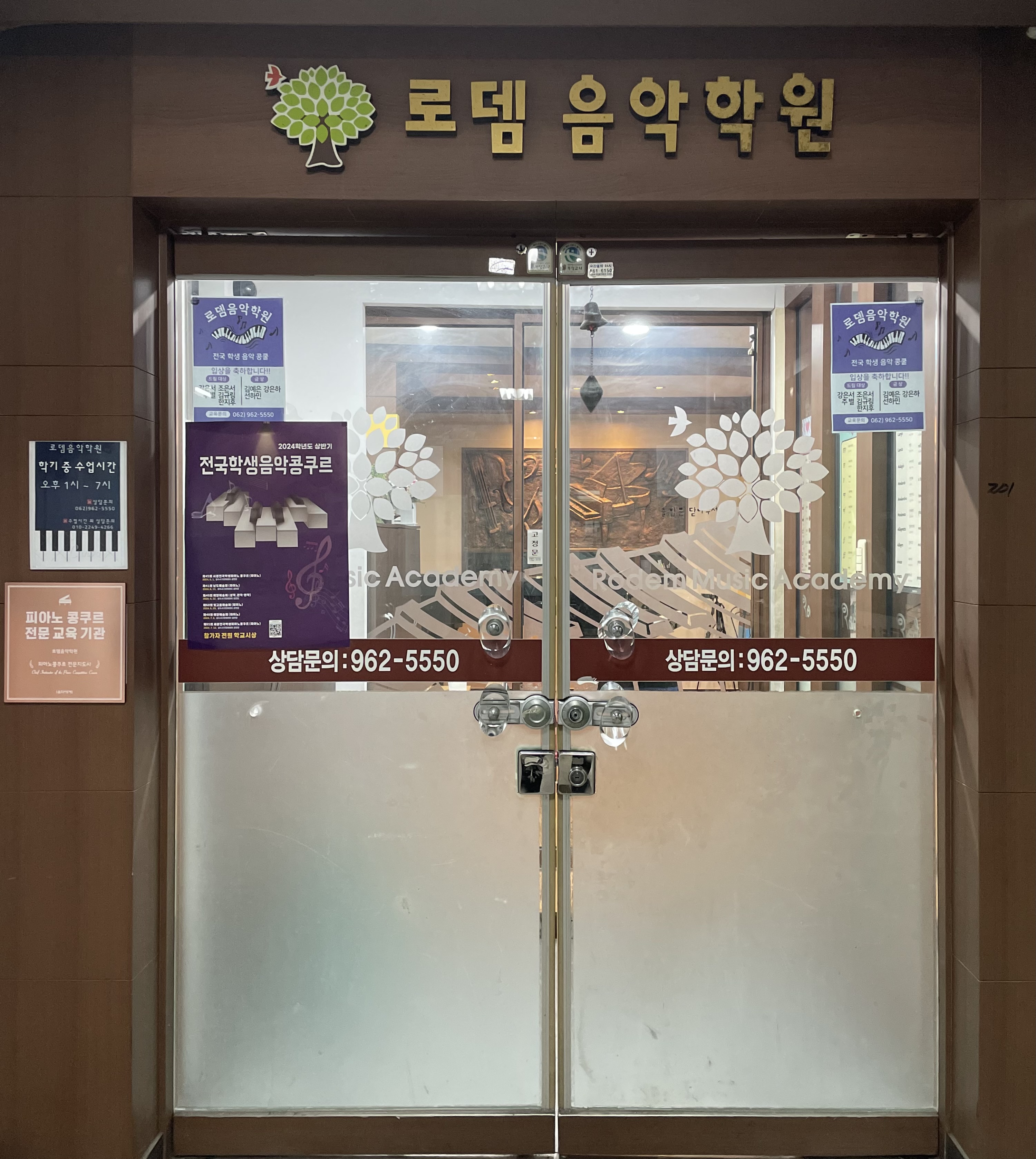 로뎀음악학원