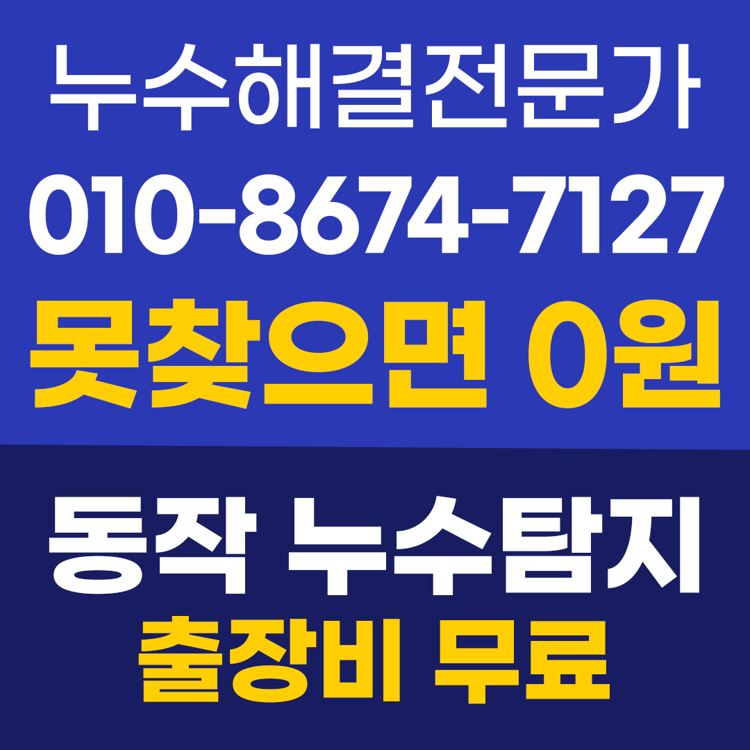 누수탐지