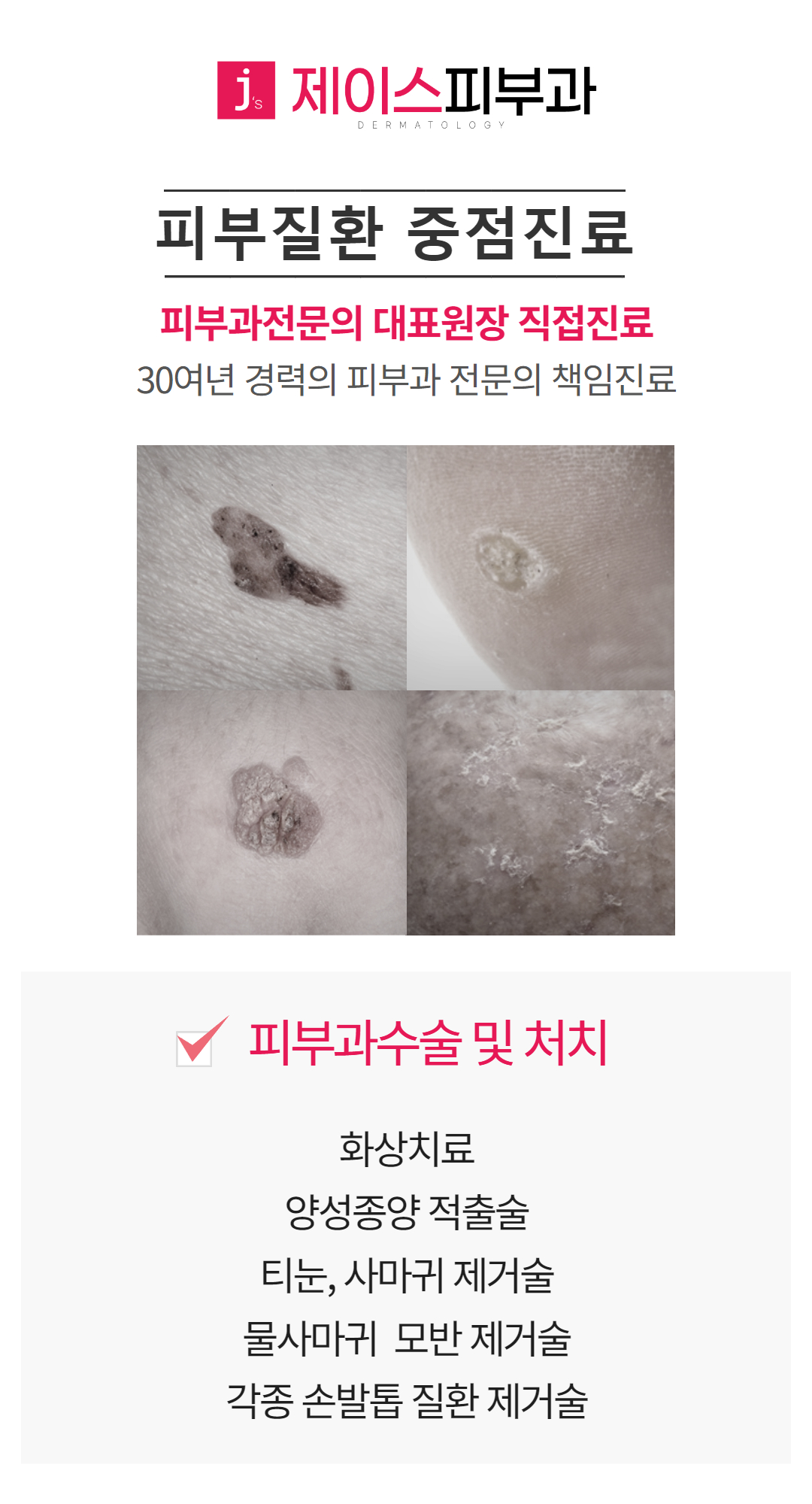 제이스피부과의원