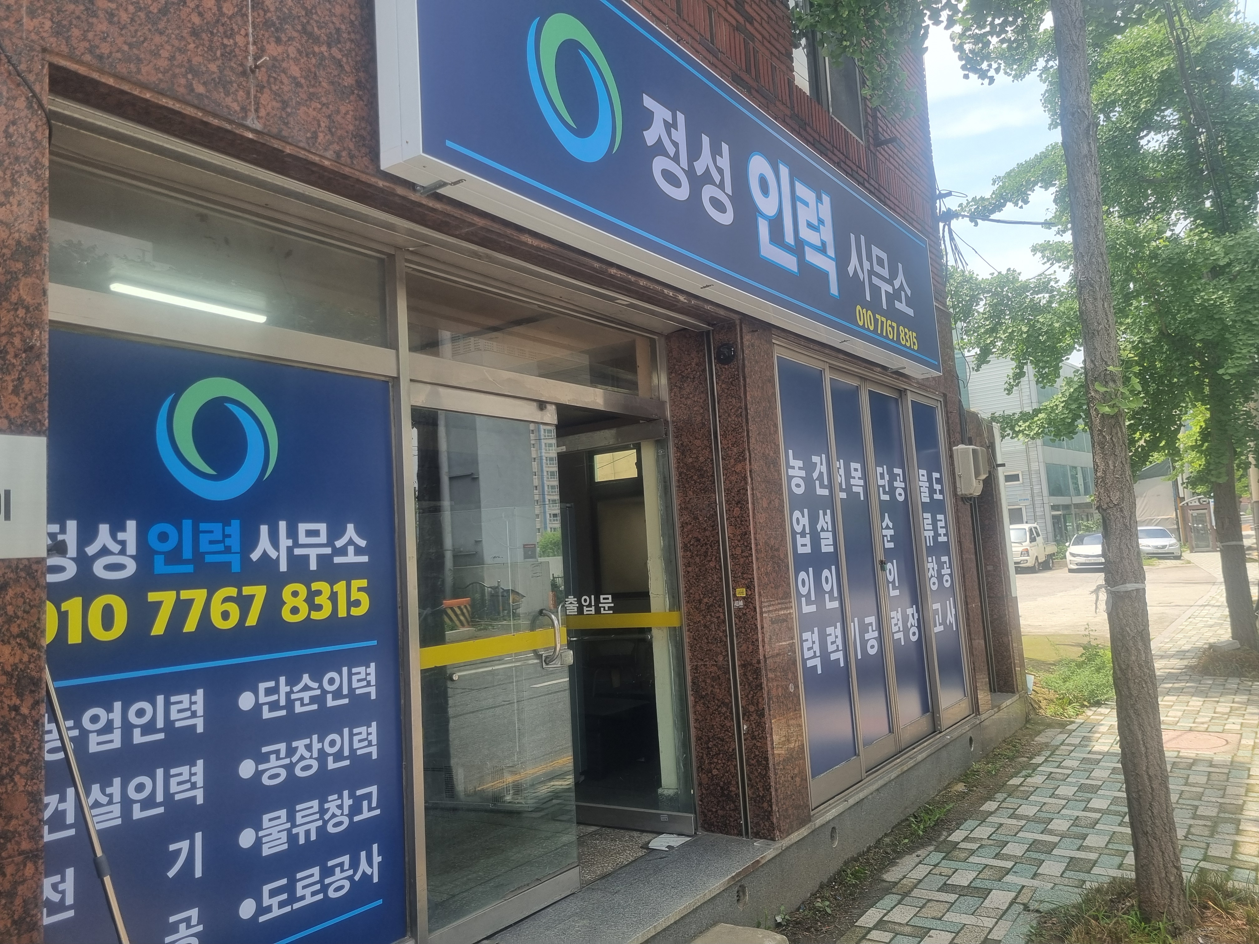 정성인력사무소