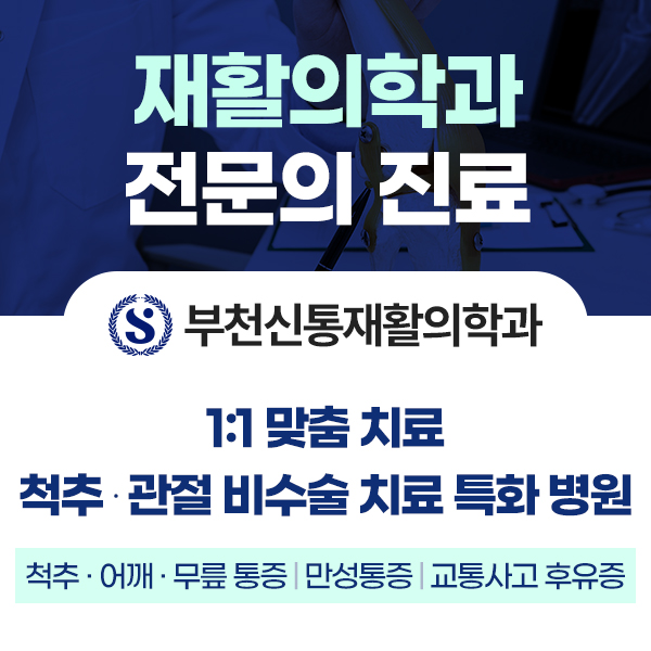 부천신통재활의학과의원