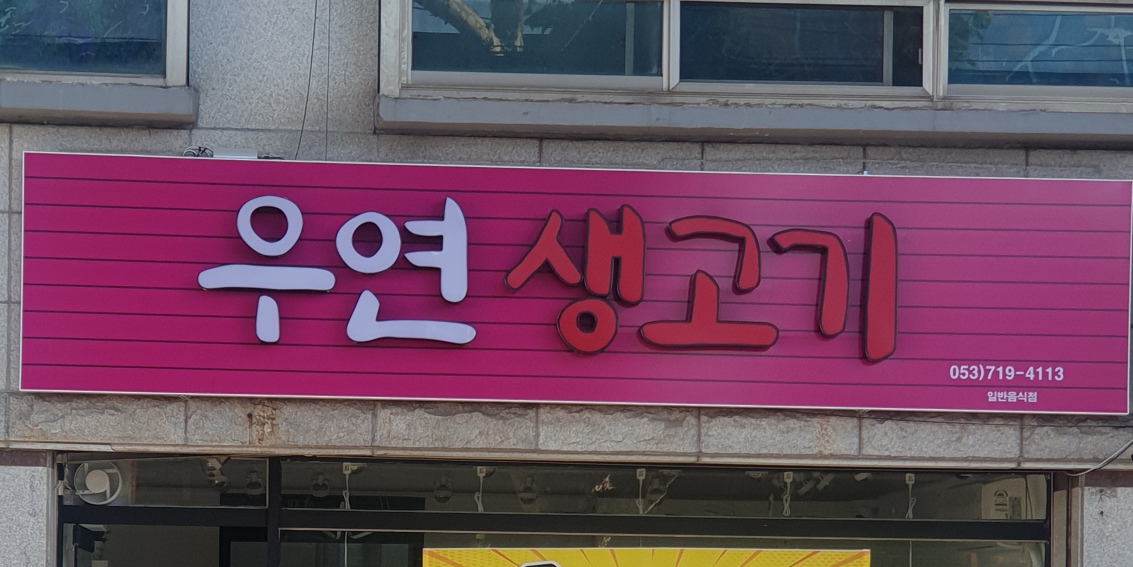 우연생고기