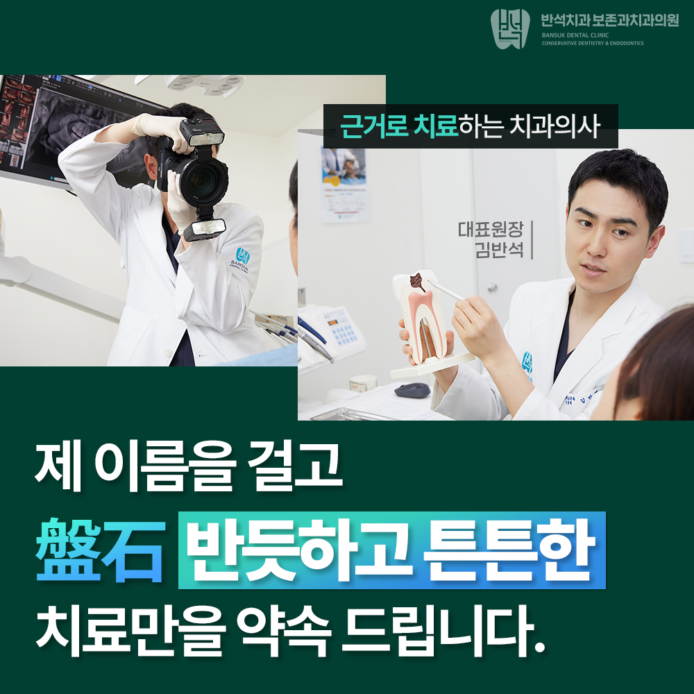 반석치과보존과치과의원 대표 이미지
