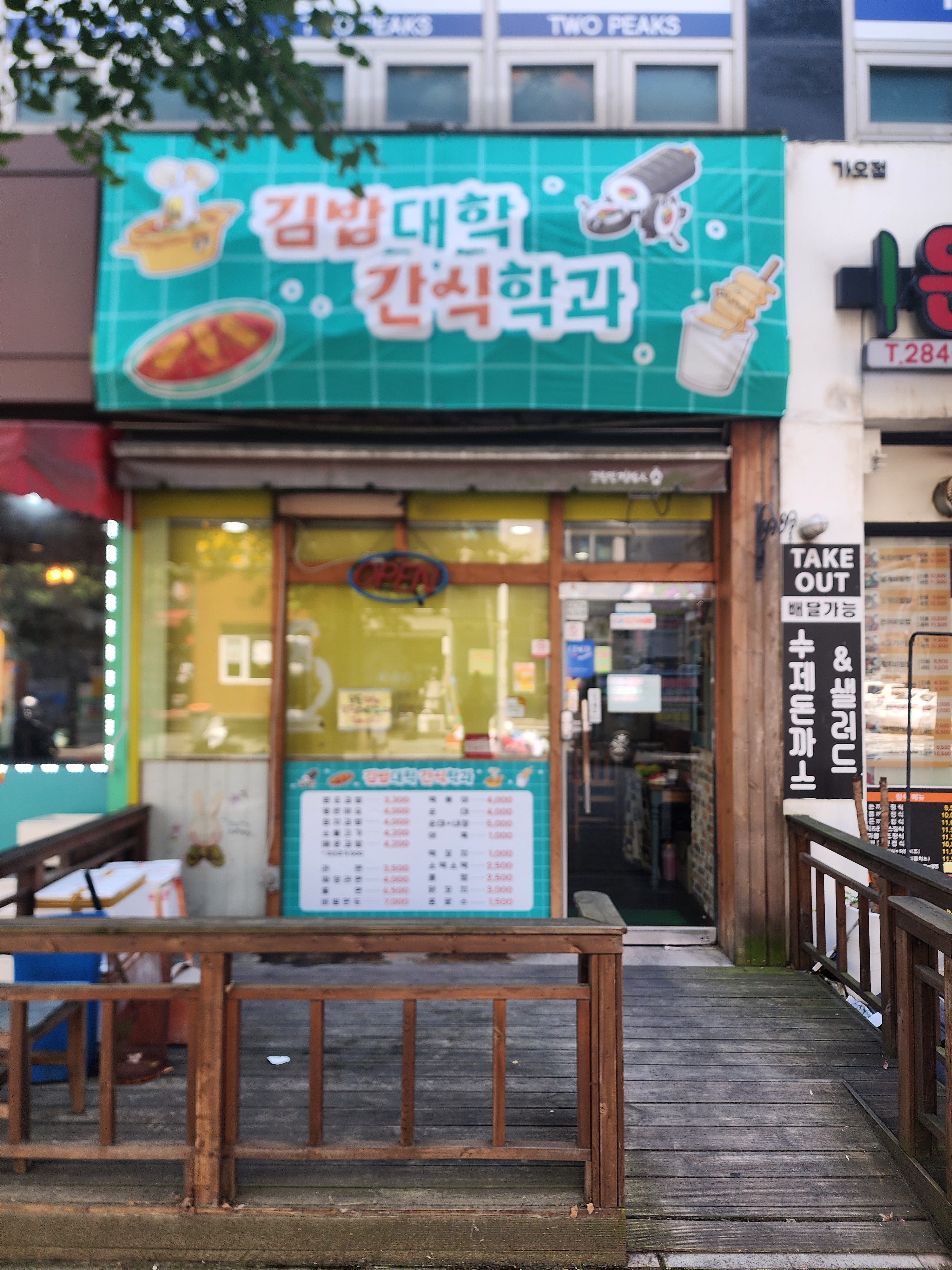 김밥대학 간식학과