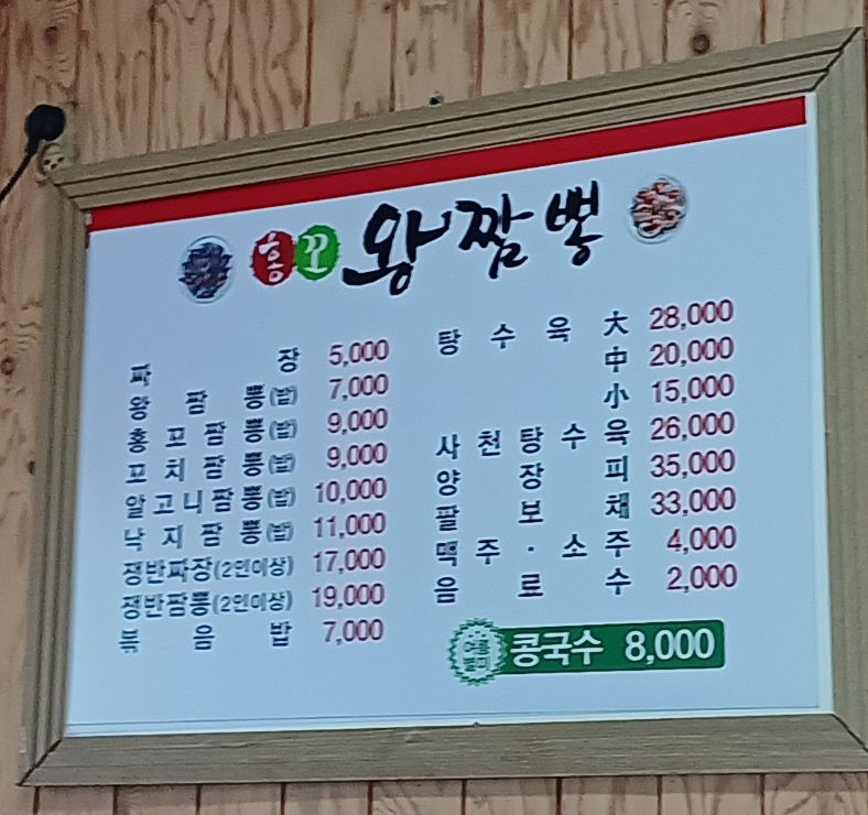 홍꼬왕짬뽕