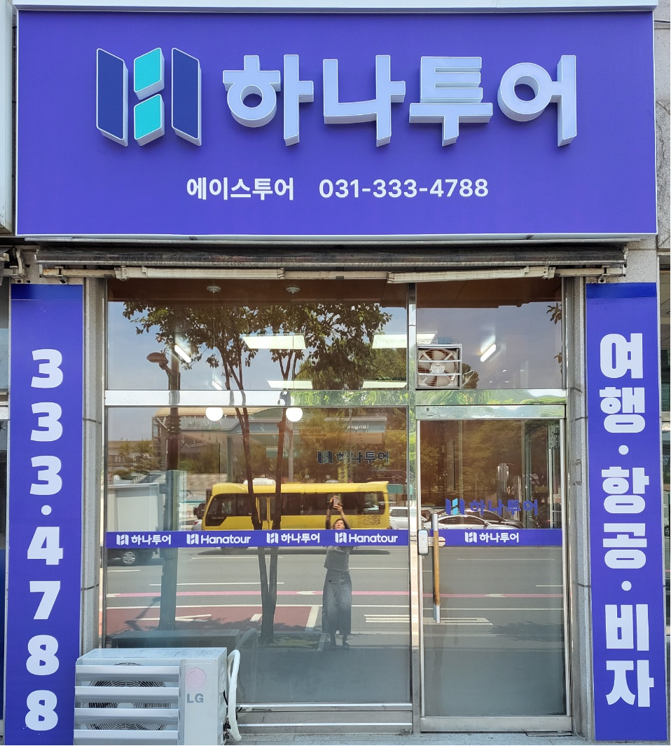 하나투어 에이스투어