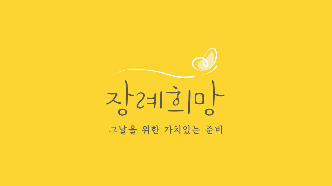 장례희망