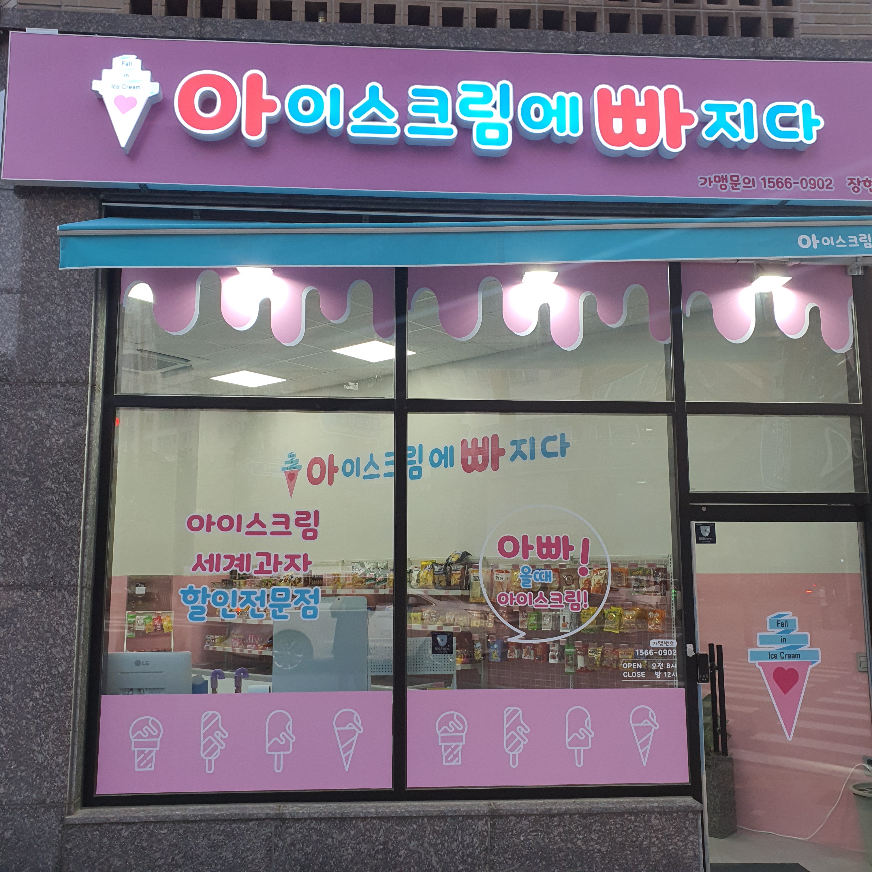아이스크림에빠지다