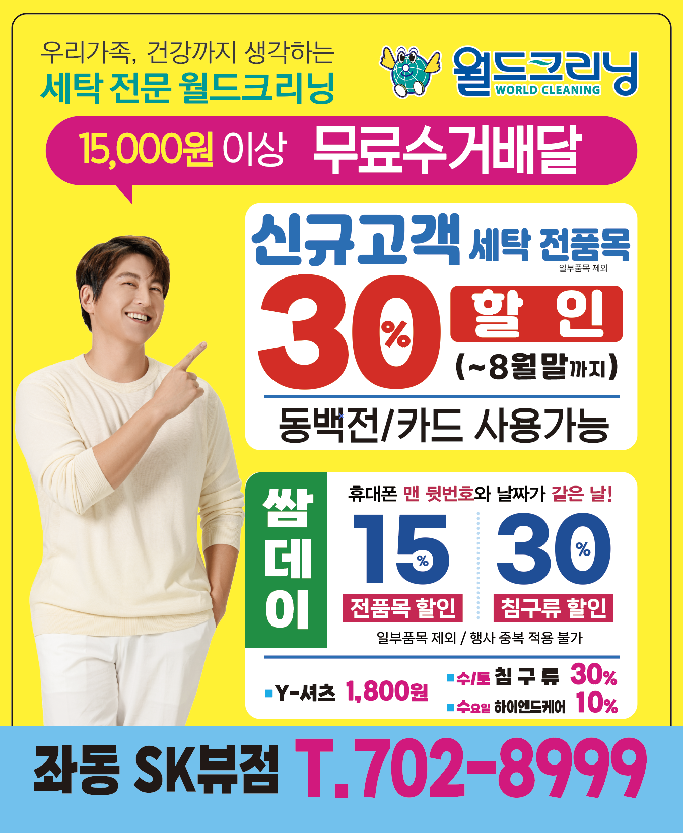 월드크리닝 좌동SK뷰점
